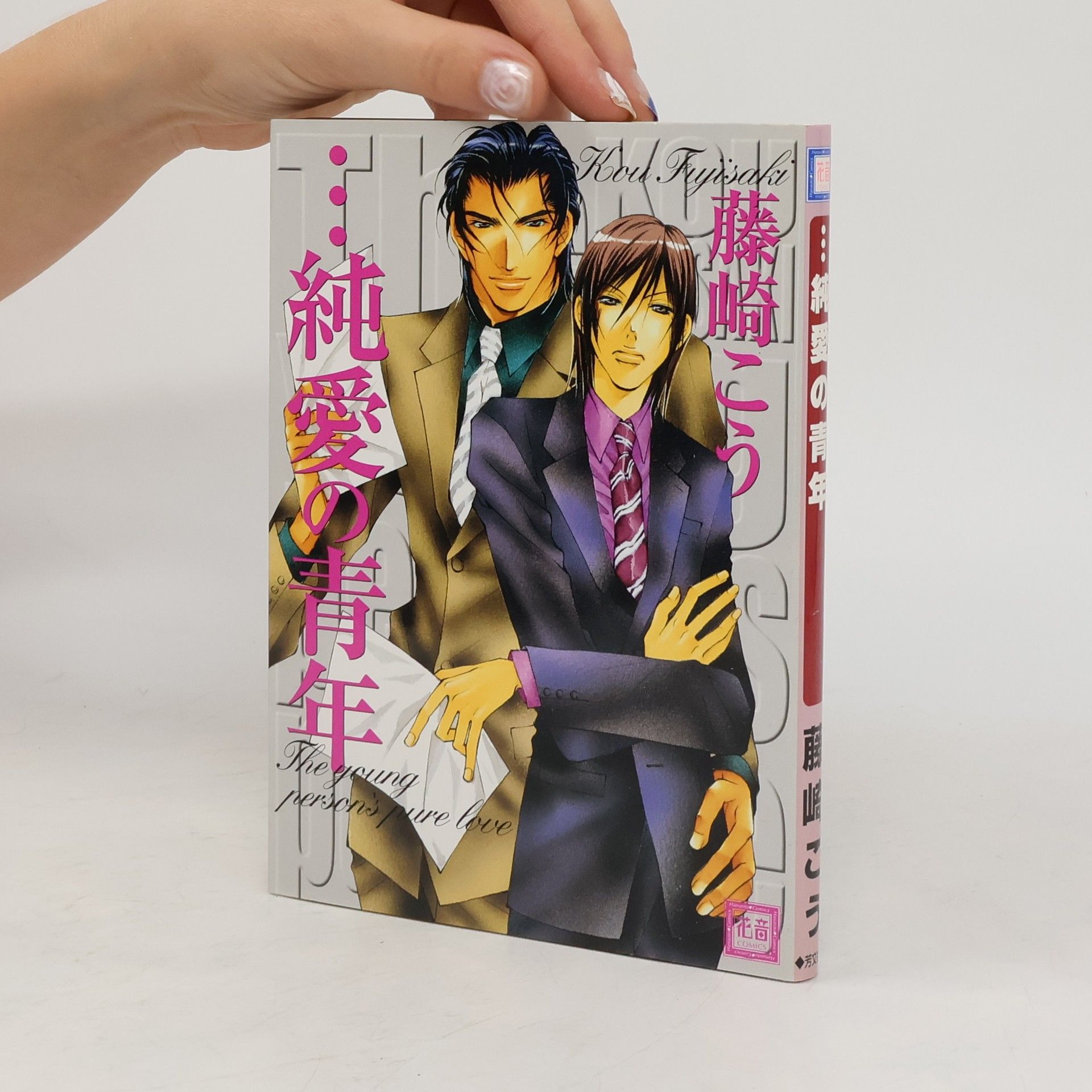 藤崎こう ...純愛の青年