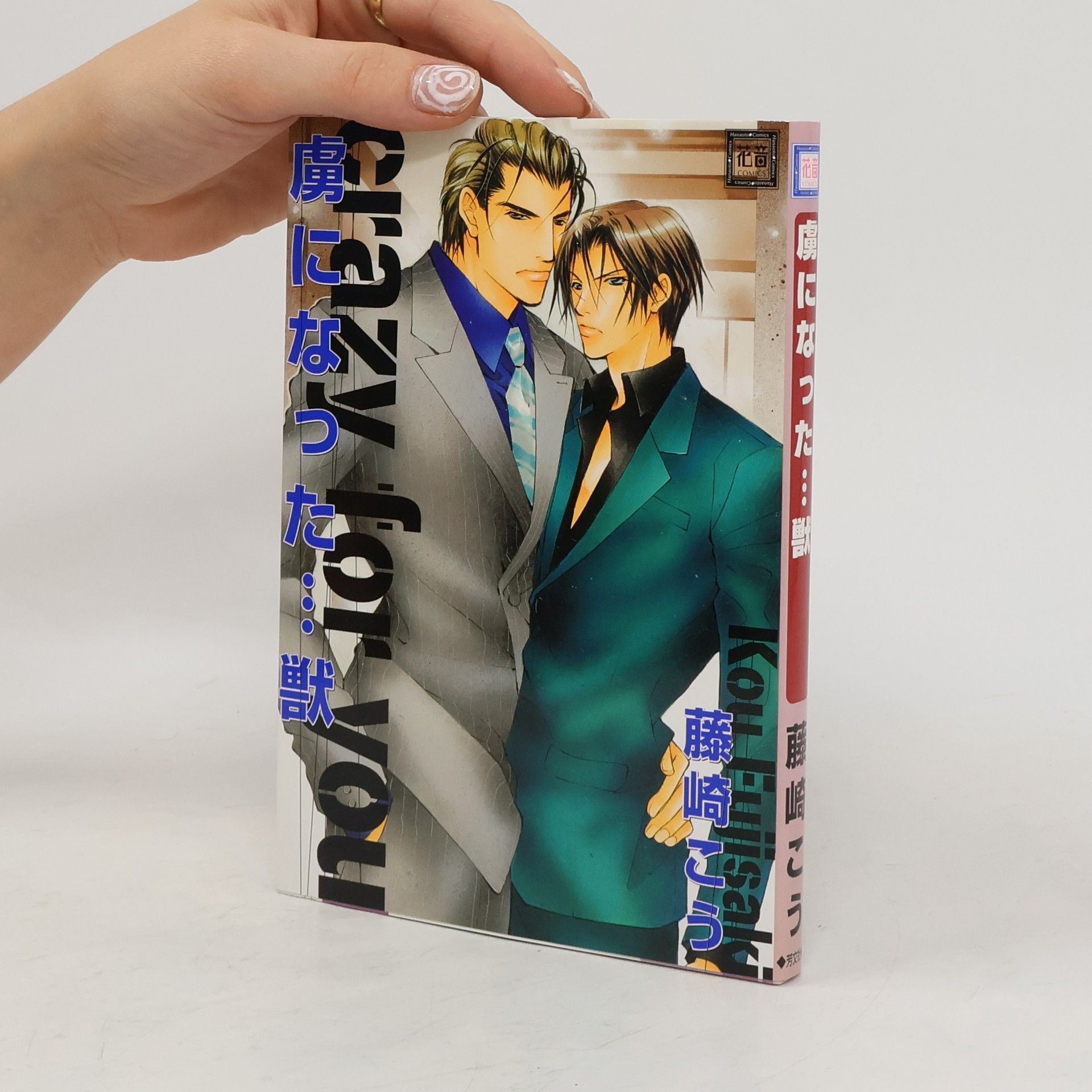 Collectif d'auteurs 虜になった...獣