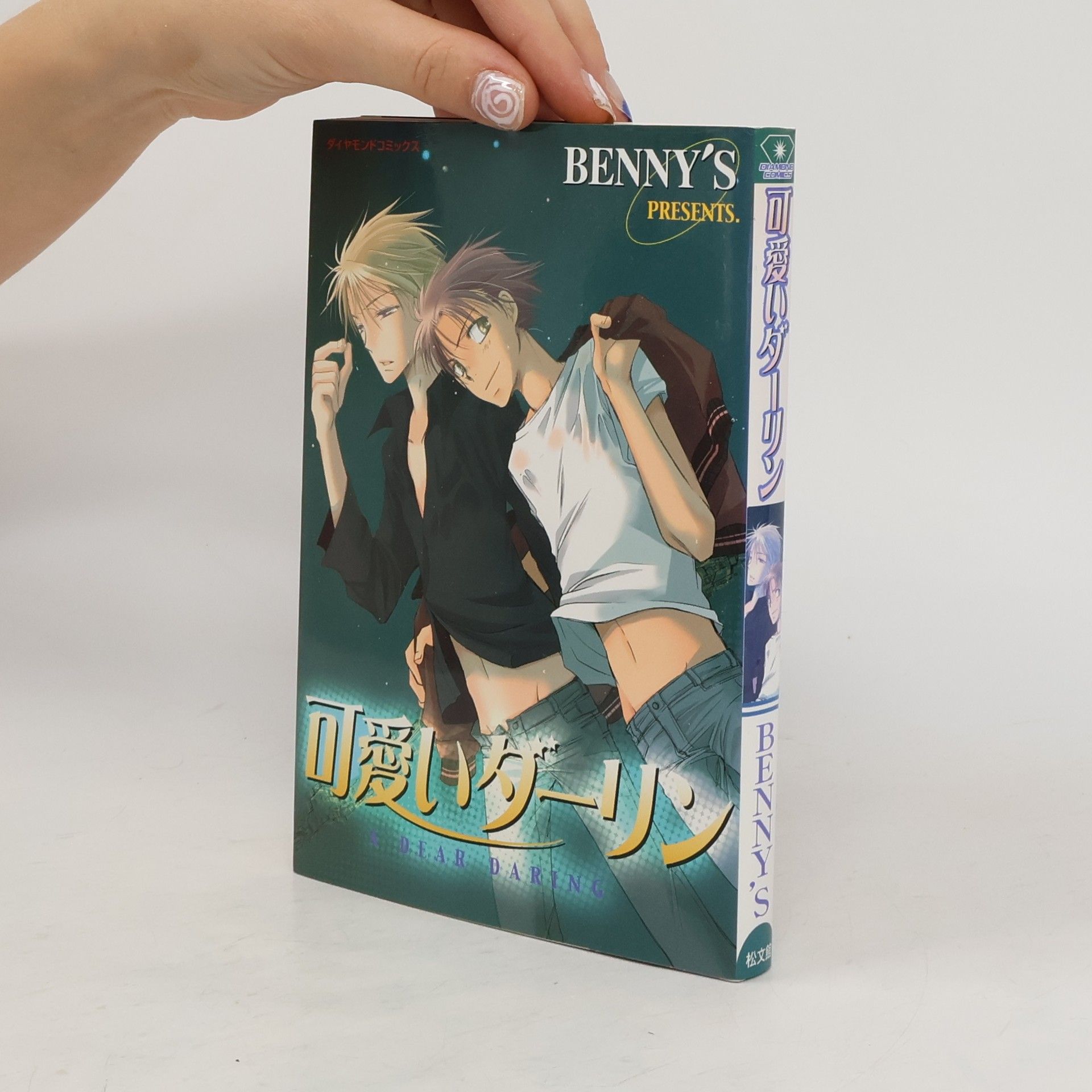 松文館 可愛いダーリン