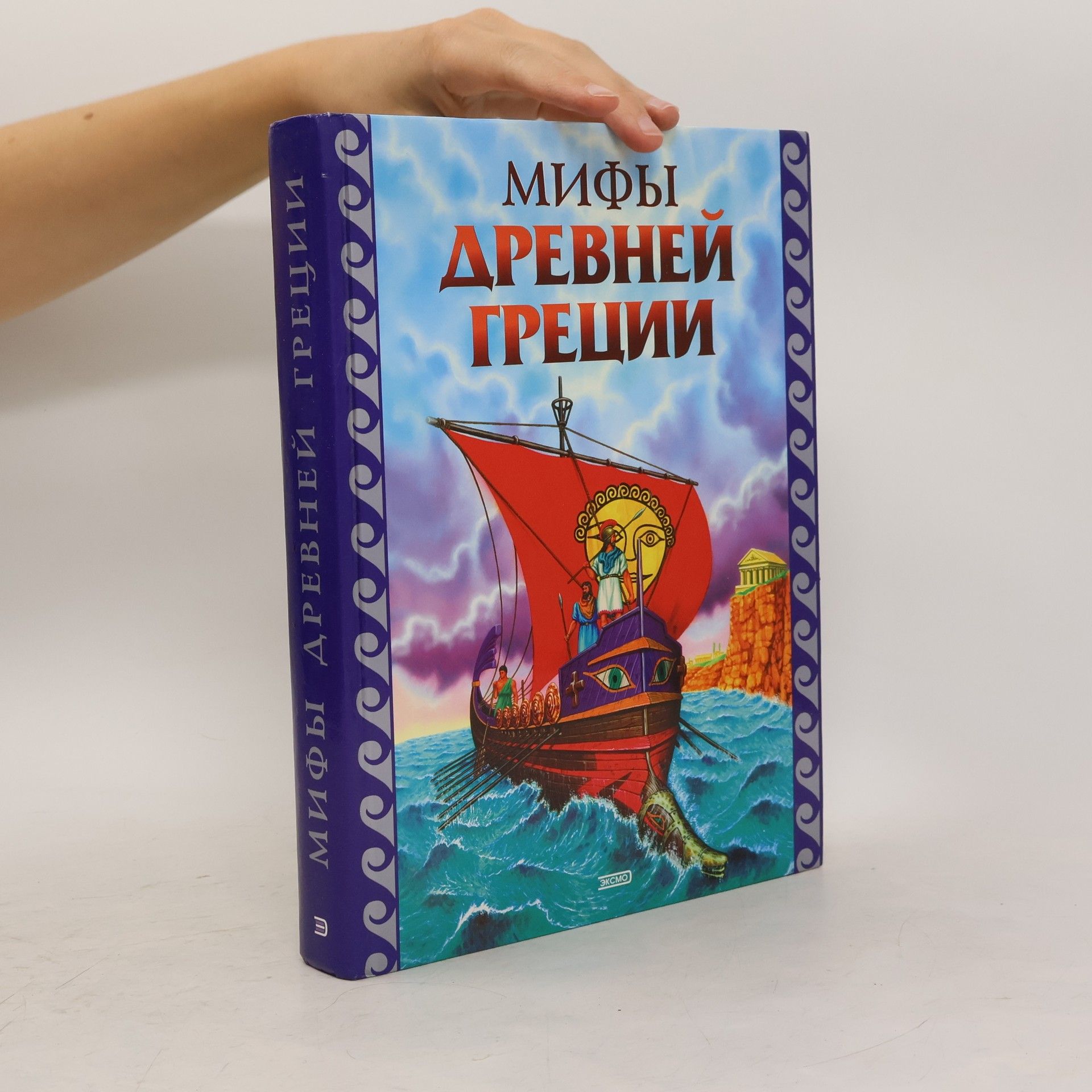 kolektiv Мифы Древней Греции
