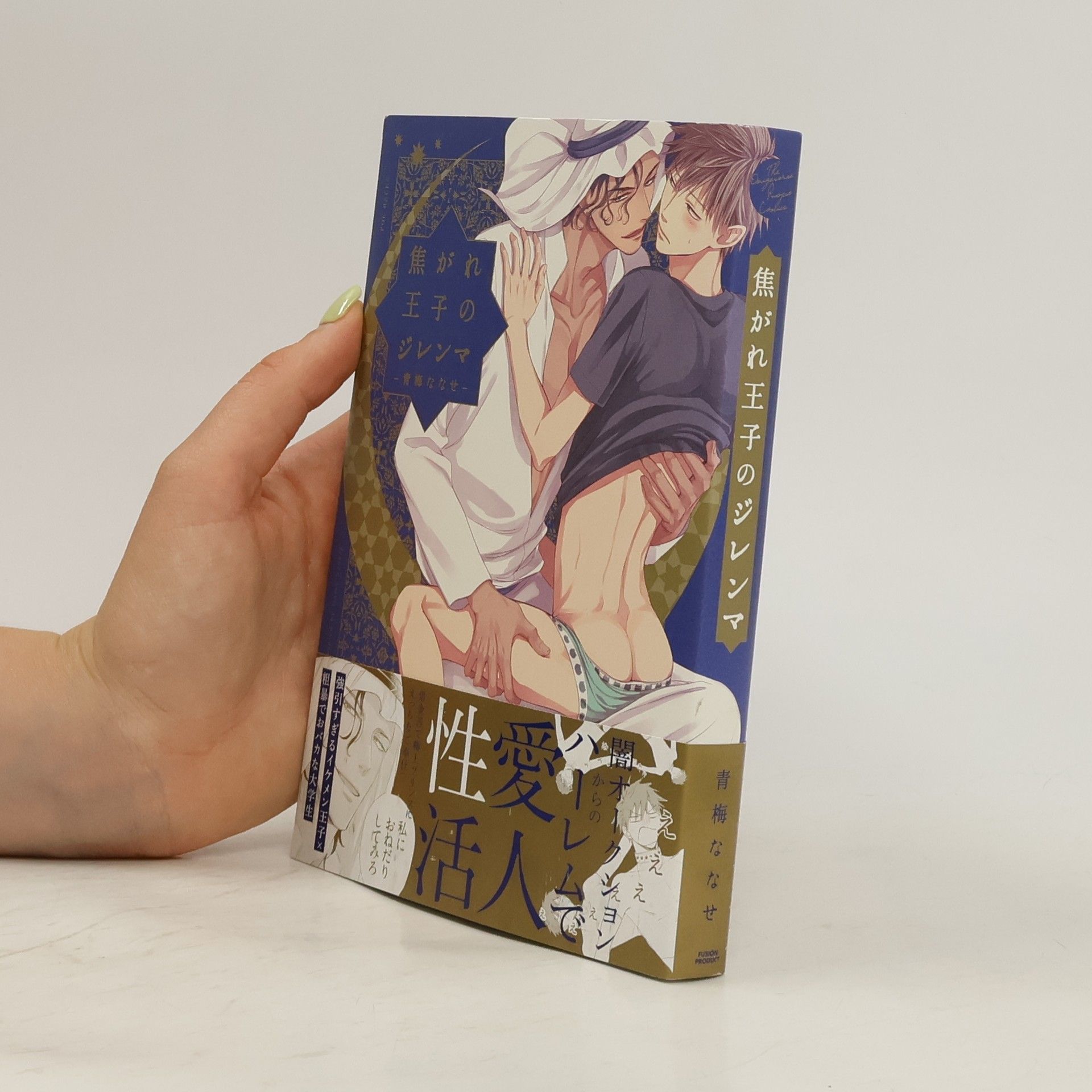 青梅ななせ THE OMEGAVERSE PROJECT COMICS: 焦がれ王子のジレンマ