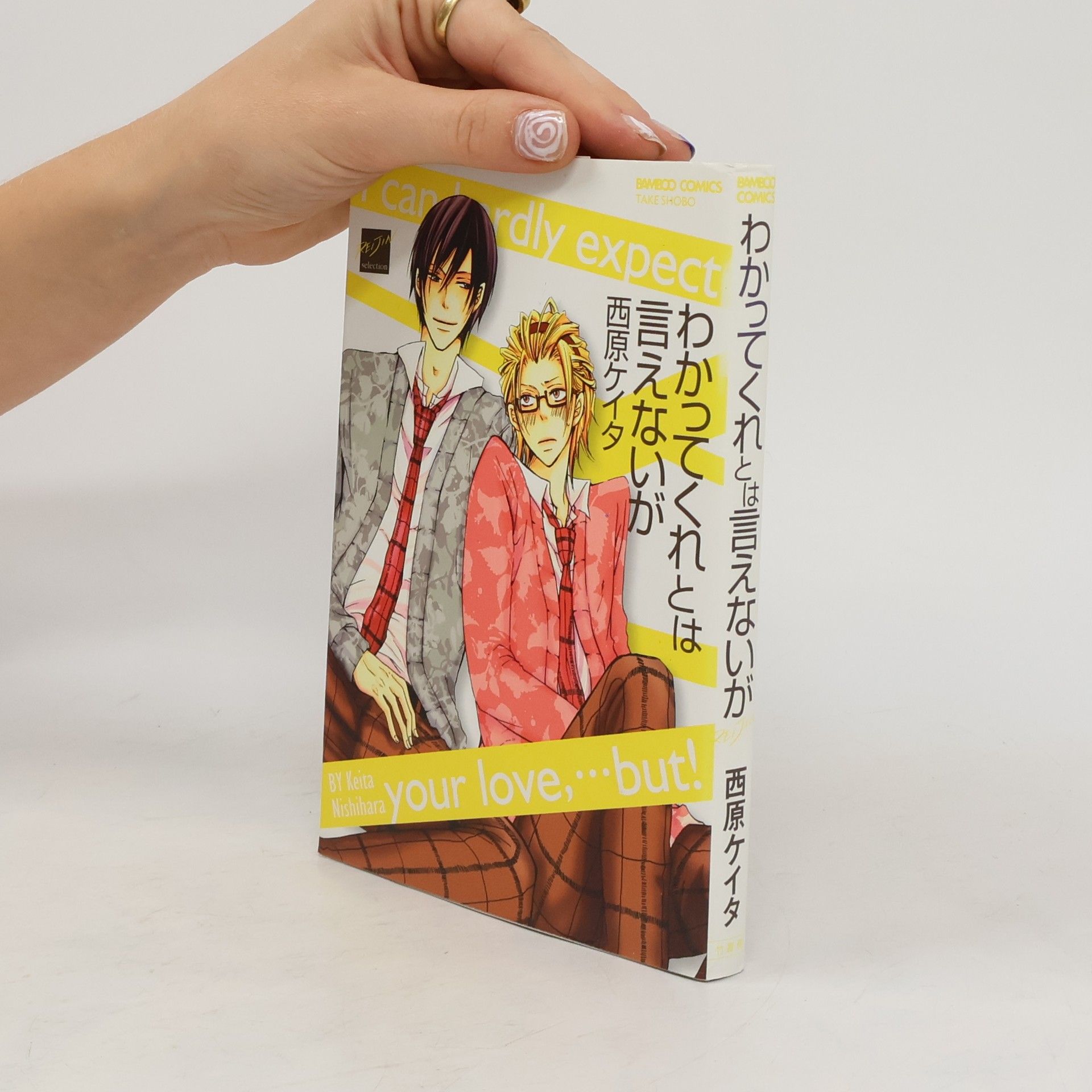 西原ケイタ わかってくれとは言えないが