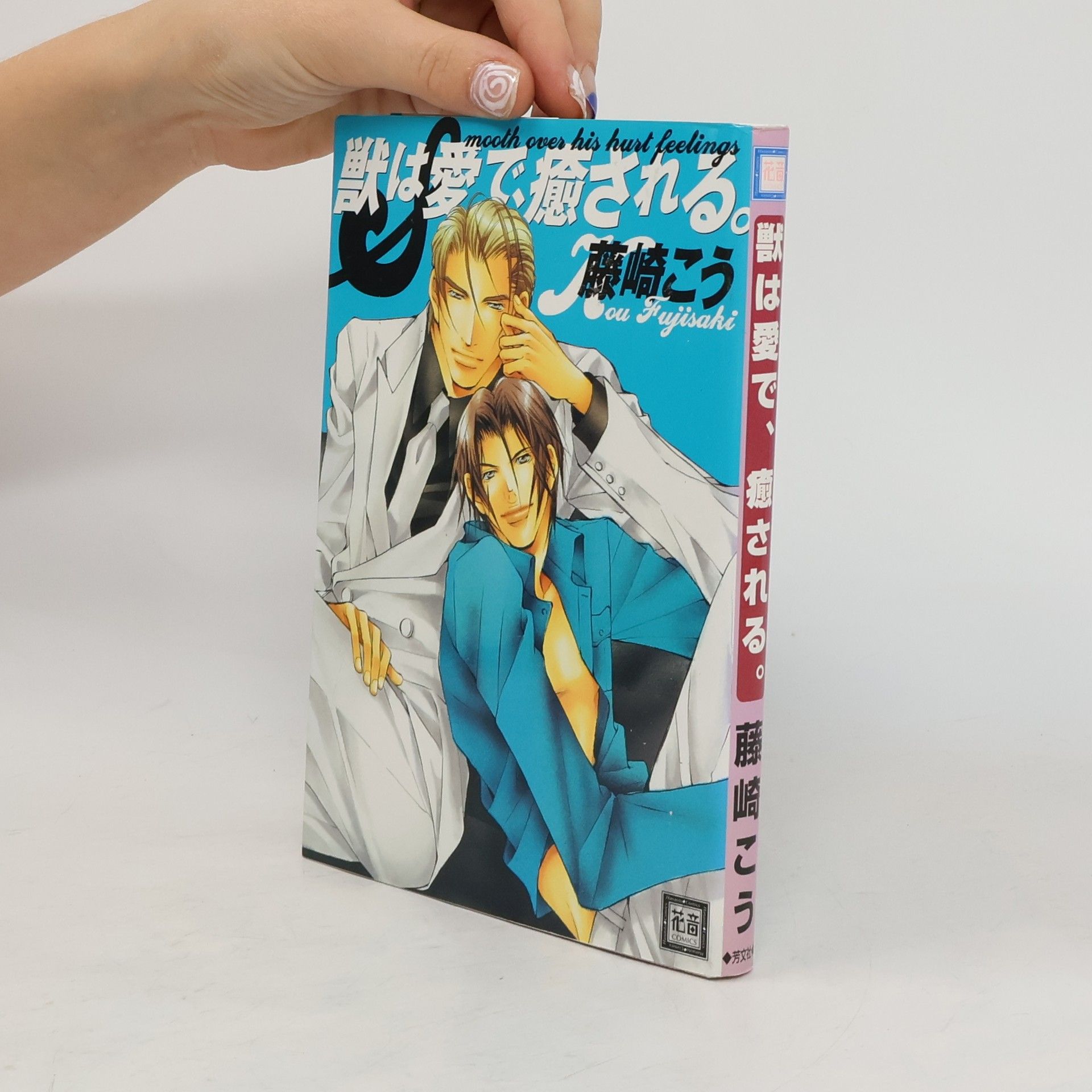 Fujisaki Kou 獣は愛で、癒される
