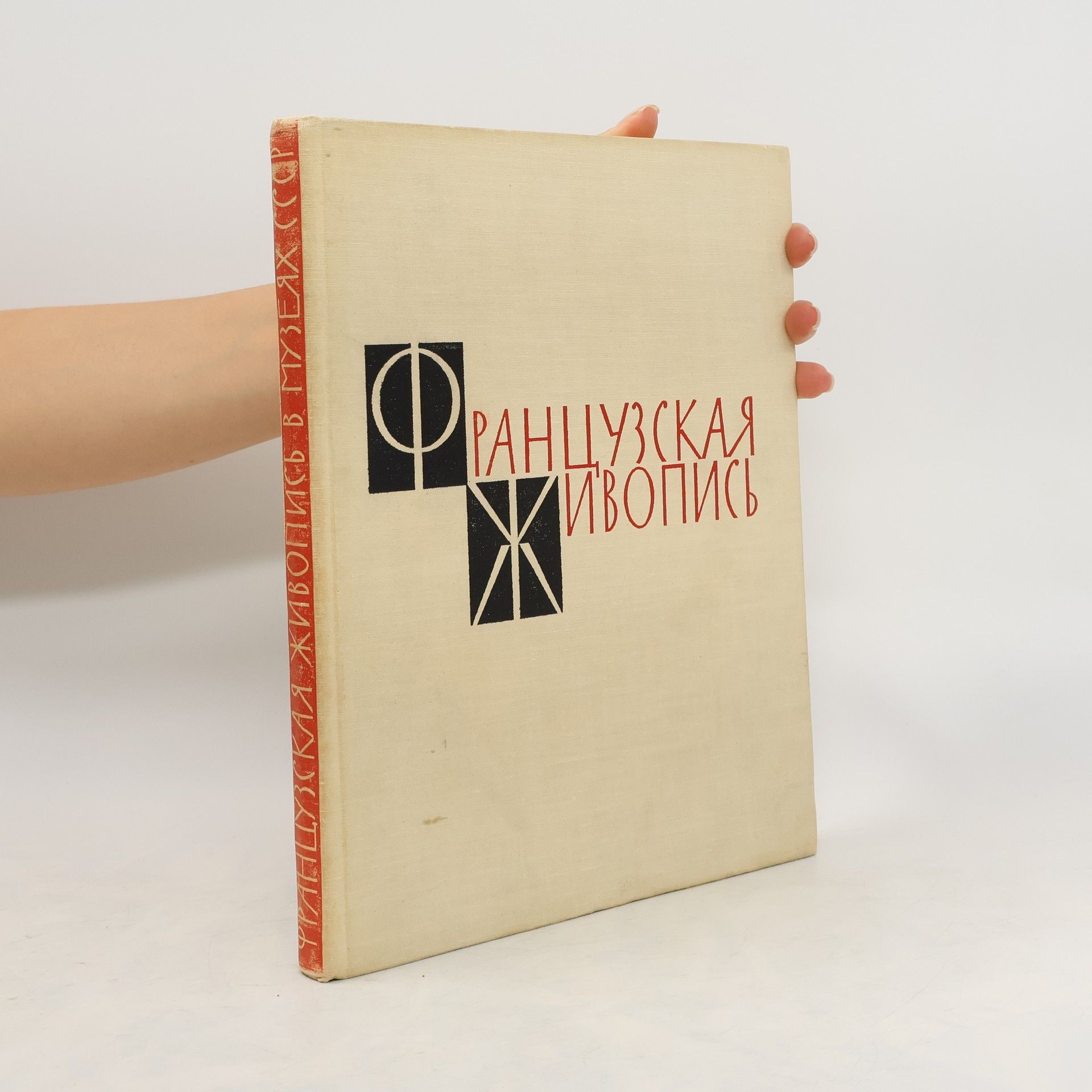 Collectif d'auteurs Французская живопись в музеях СССР