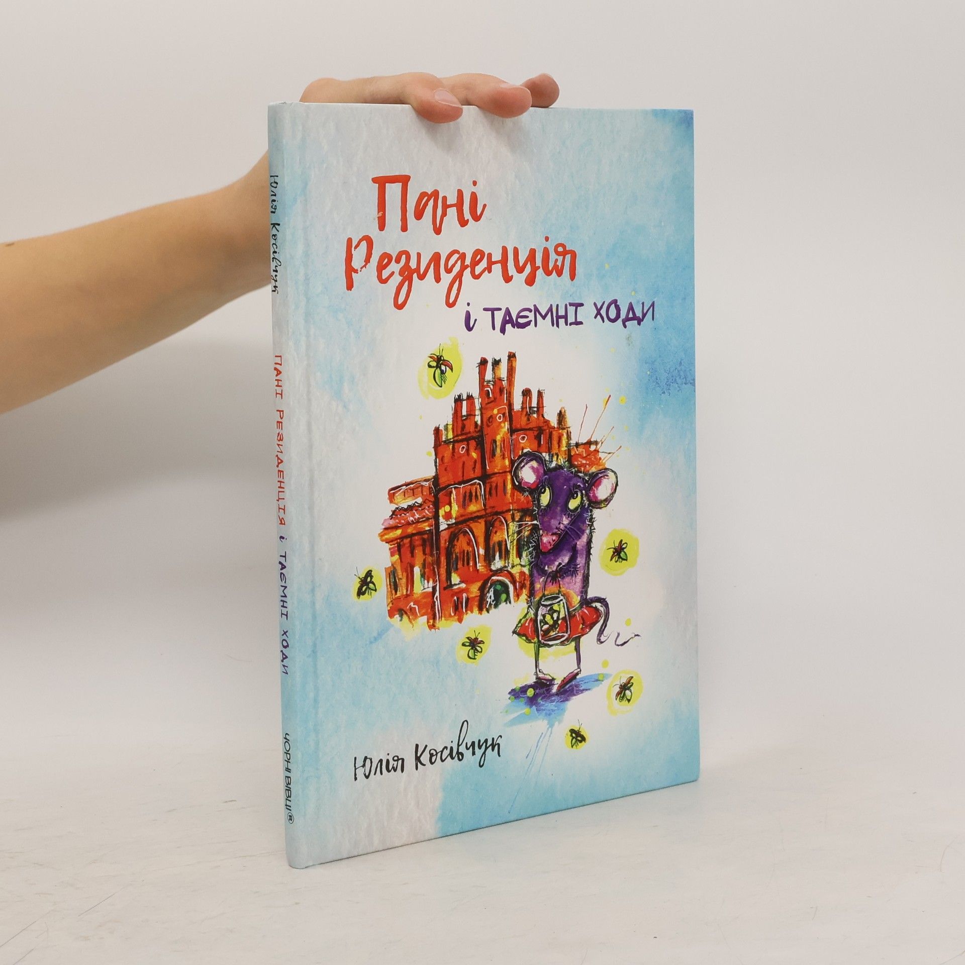 Юлія Косівчук Пані Резиденція і таємні ходи