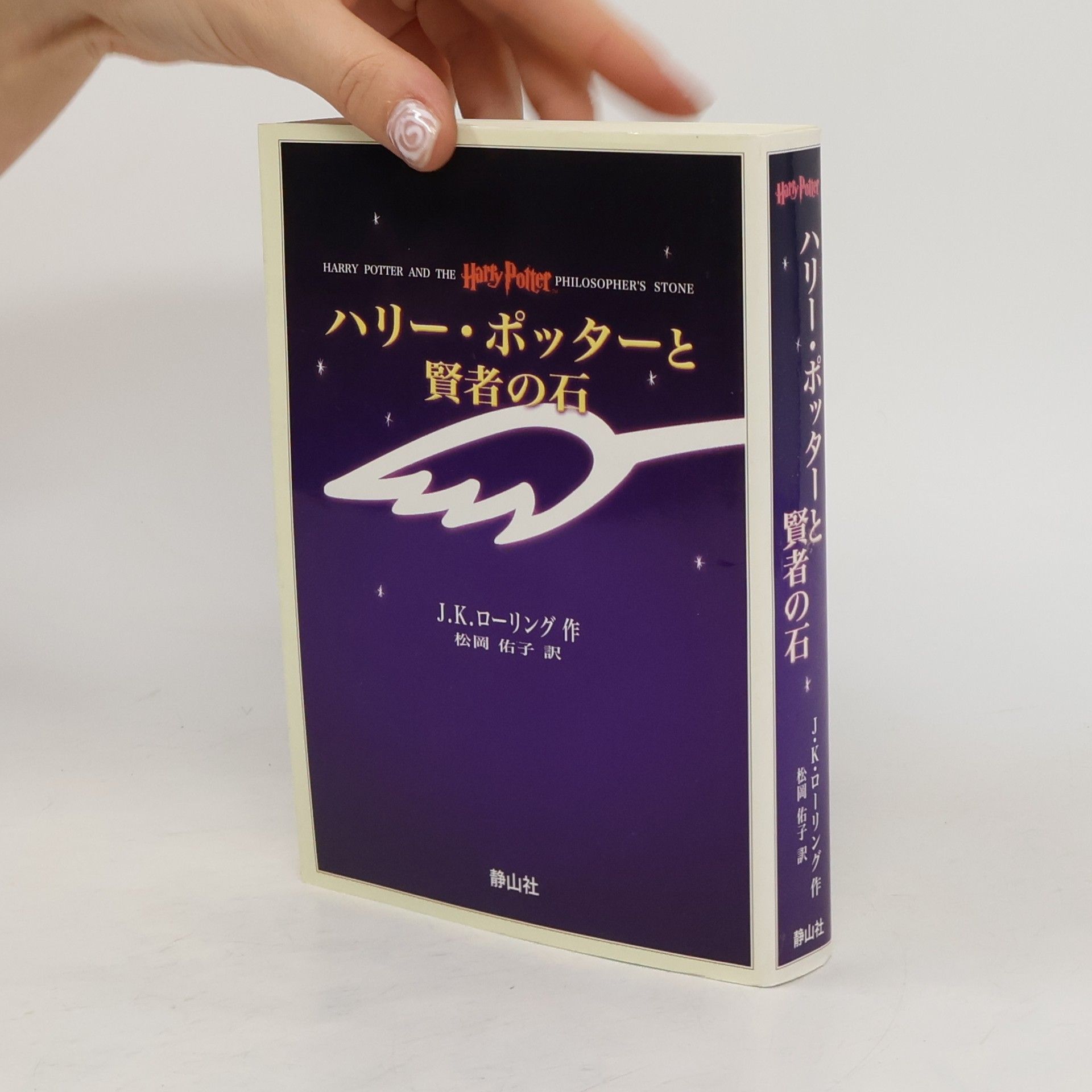 J. K. Rowling Harry Potter and the Philosopher's Stone