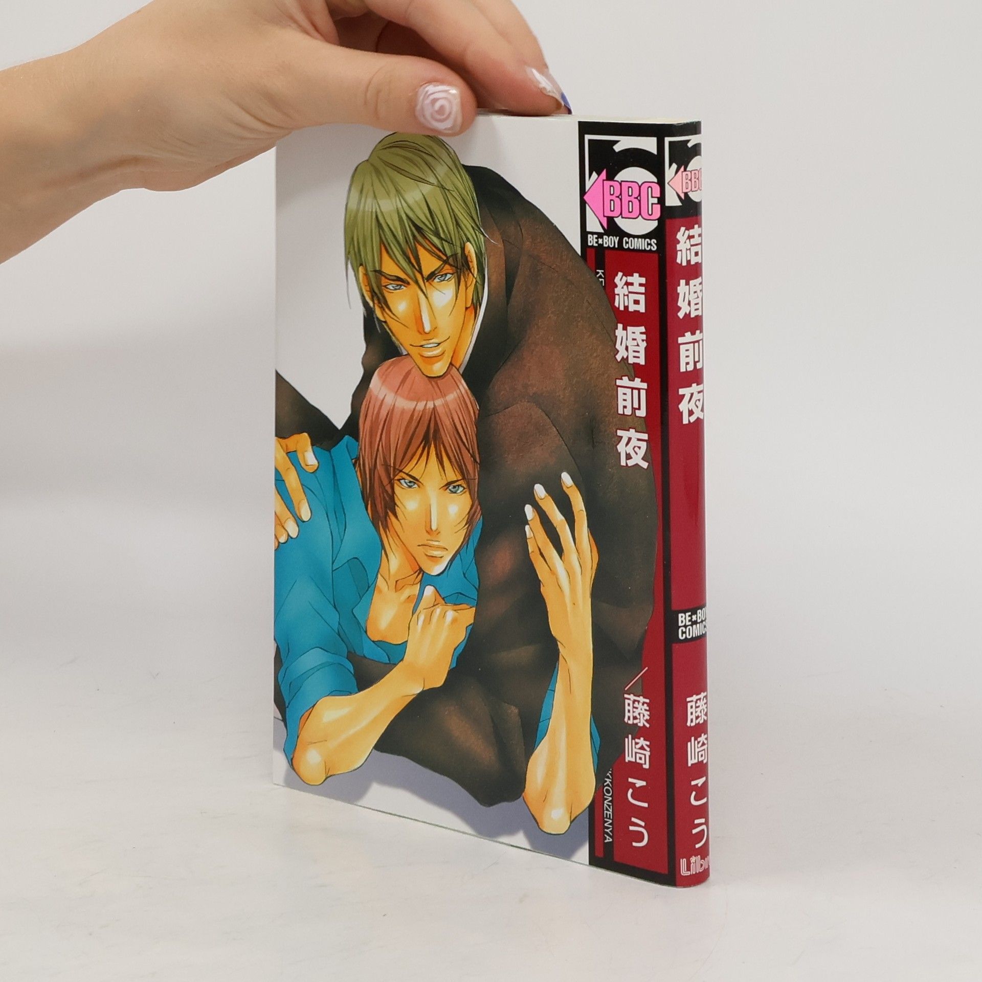 Collectif d'auteurs 結婚前夜