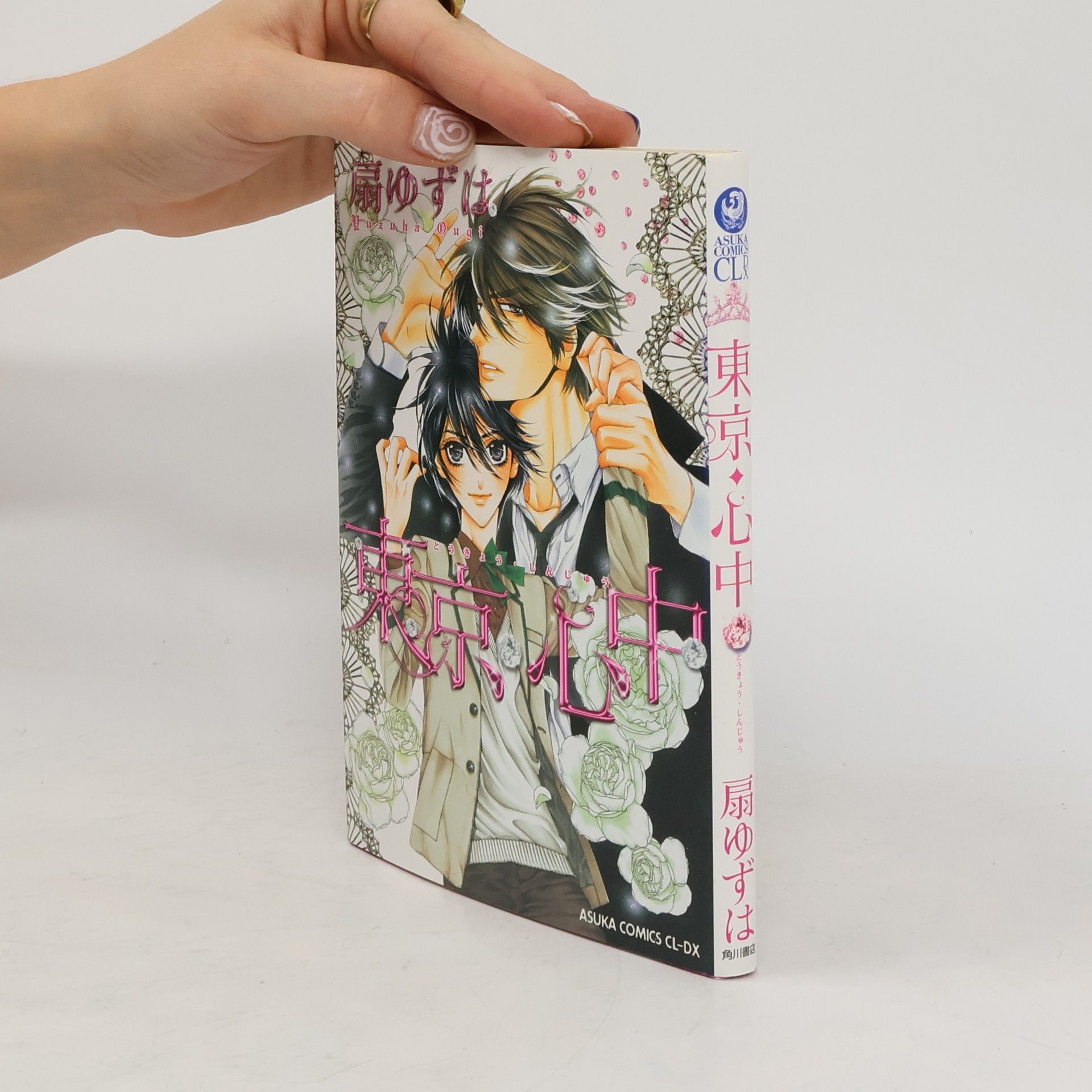 ASUKA COMICS CL-DX: 東京・心中