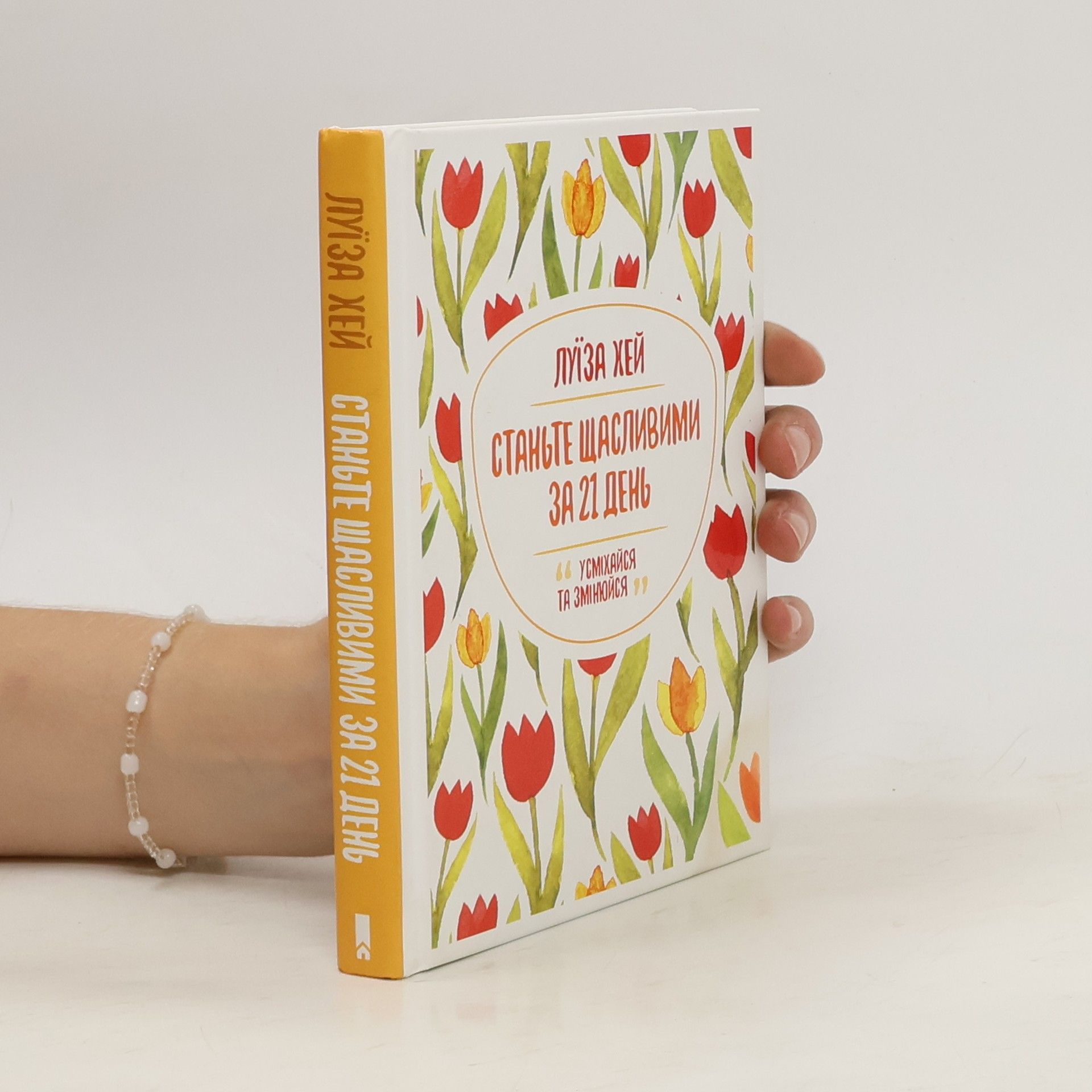 Louise Lynn Hay Станьте щасливими за 21 день