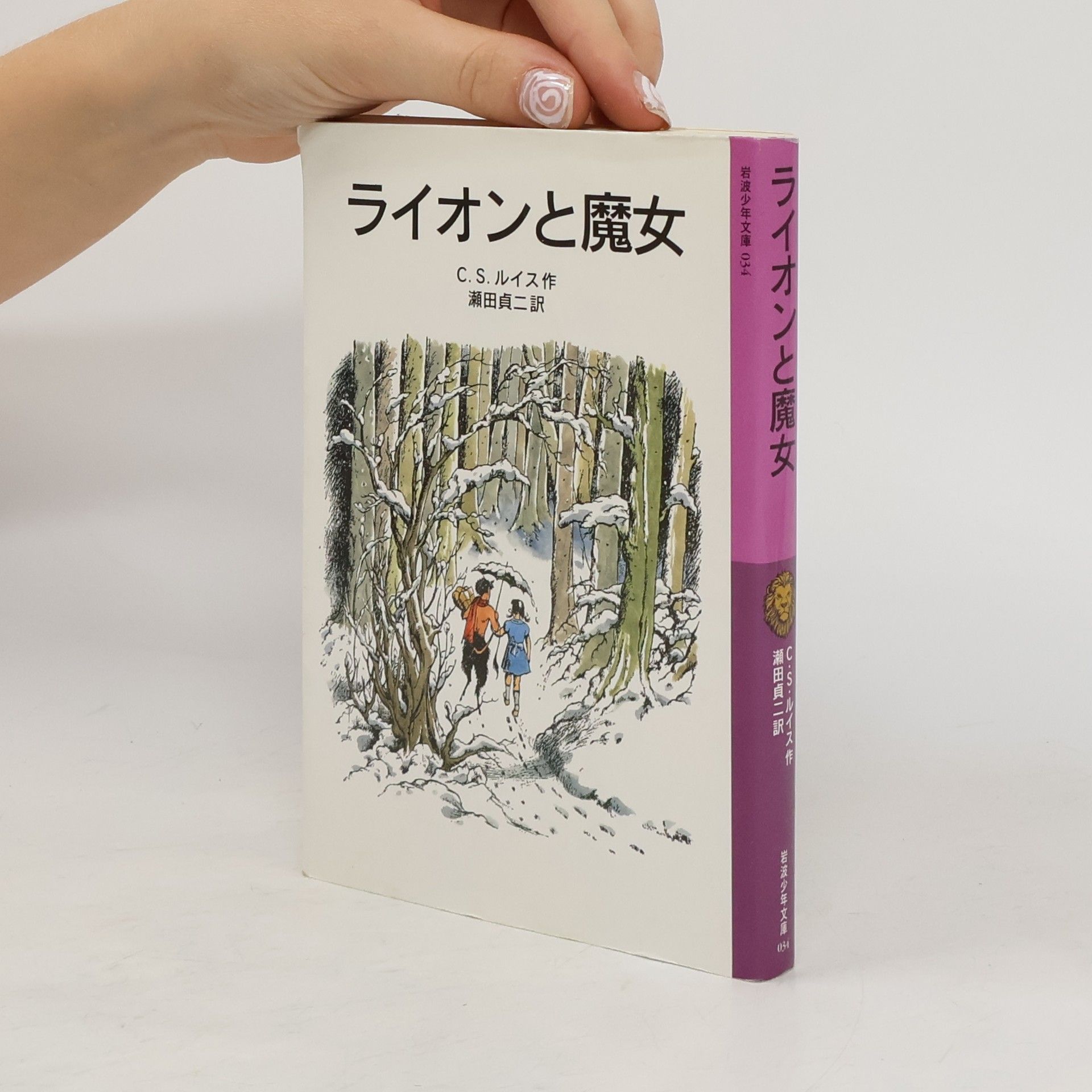 C. S. Forester ナルニア国ものがたり 1