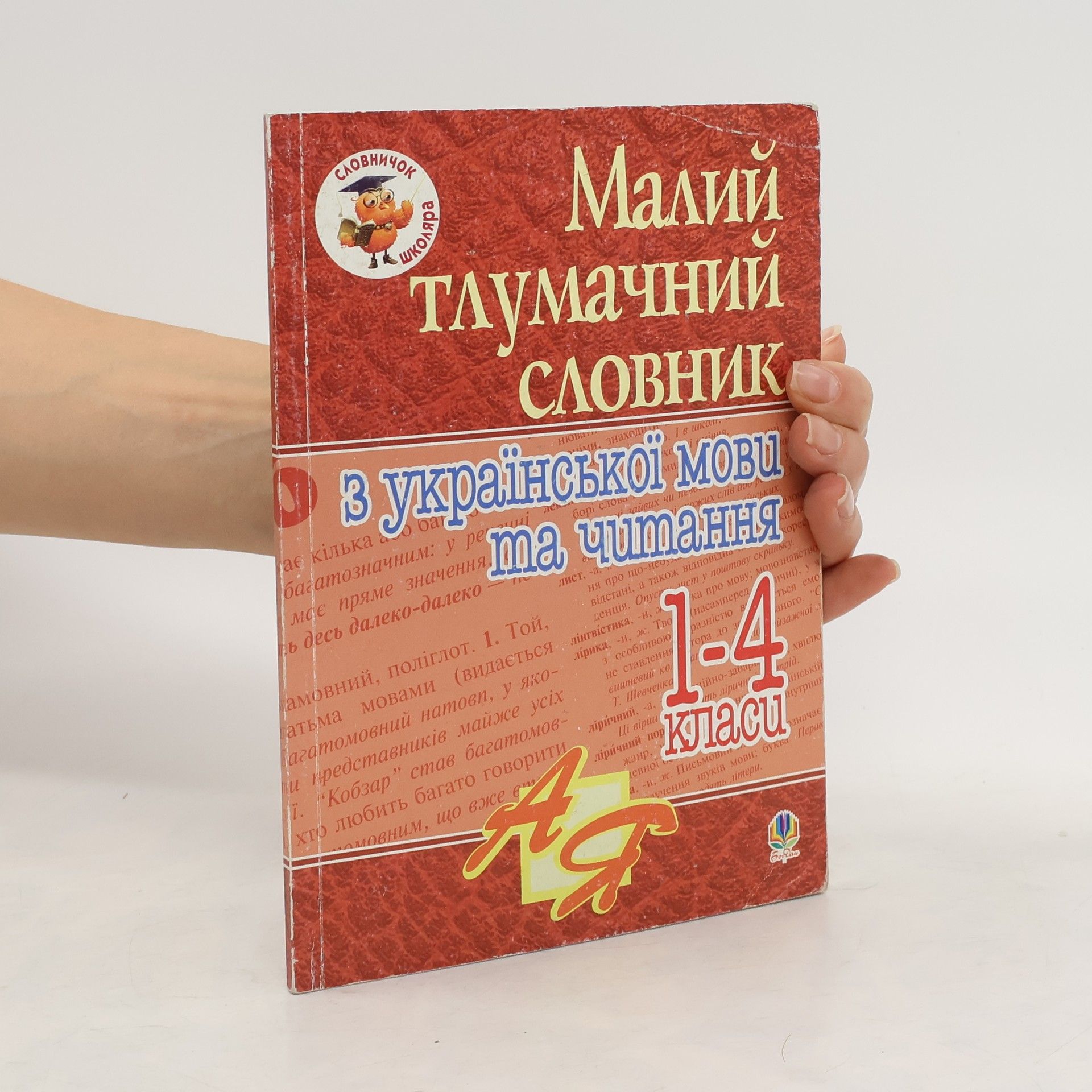 Kolektív autorov Малий тлумачний словник з української мови та читання. 1-4 класи