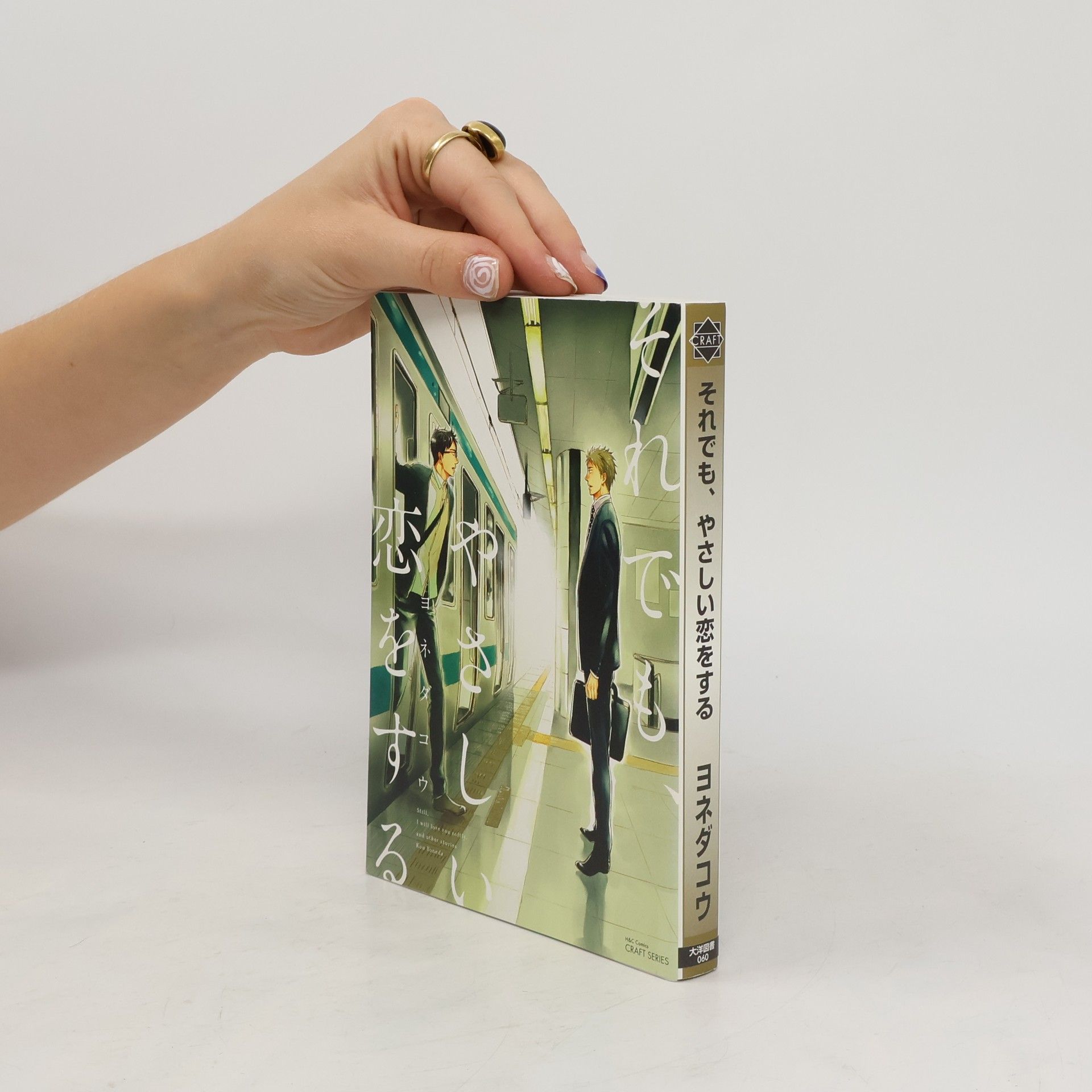 Kou Yoneda それでも、やさしい恋をする