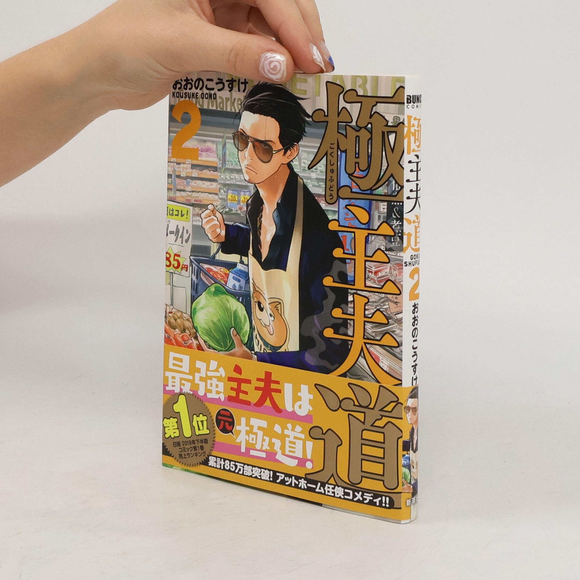 Kousuke Oono 極主夫道