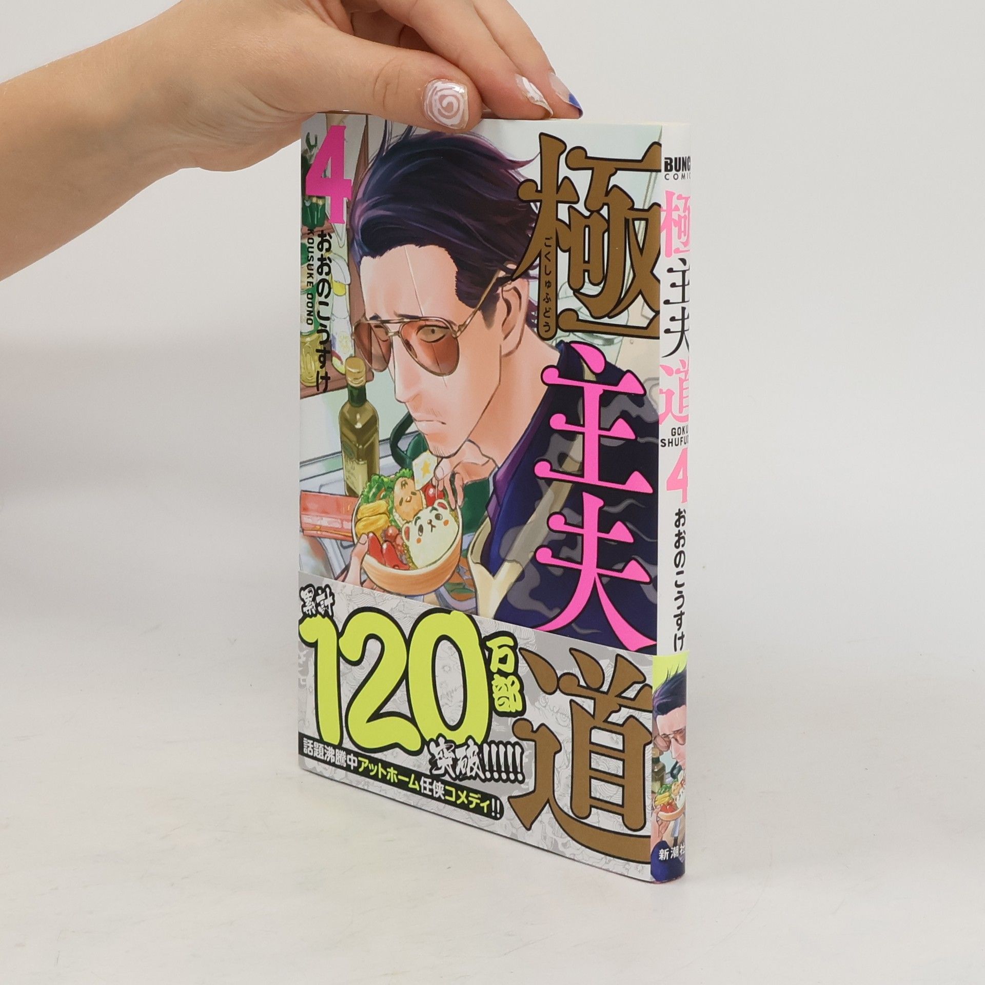 Kousuke Oono 極主夫道 4