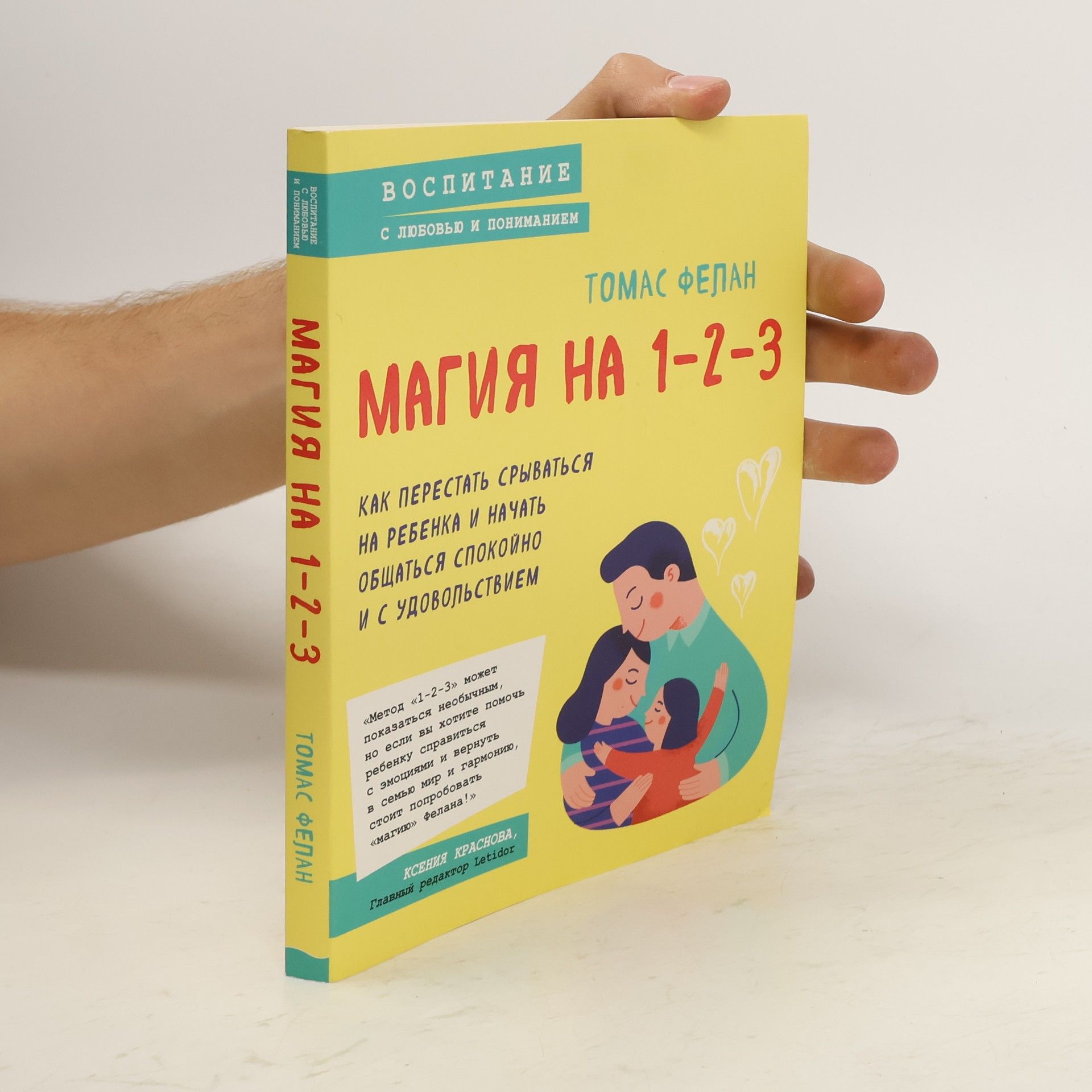 Thomas W. Phelan Магия на 1-2-3. Как перестать срываться на ребенка и начать общаться спокойно и с удовольствием
