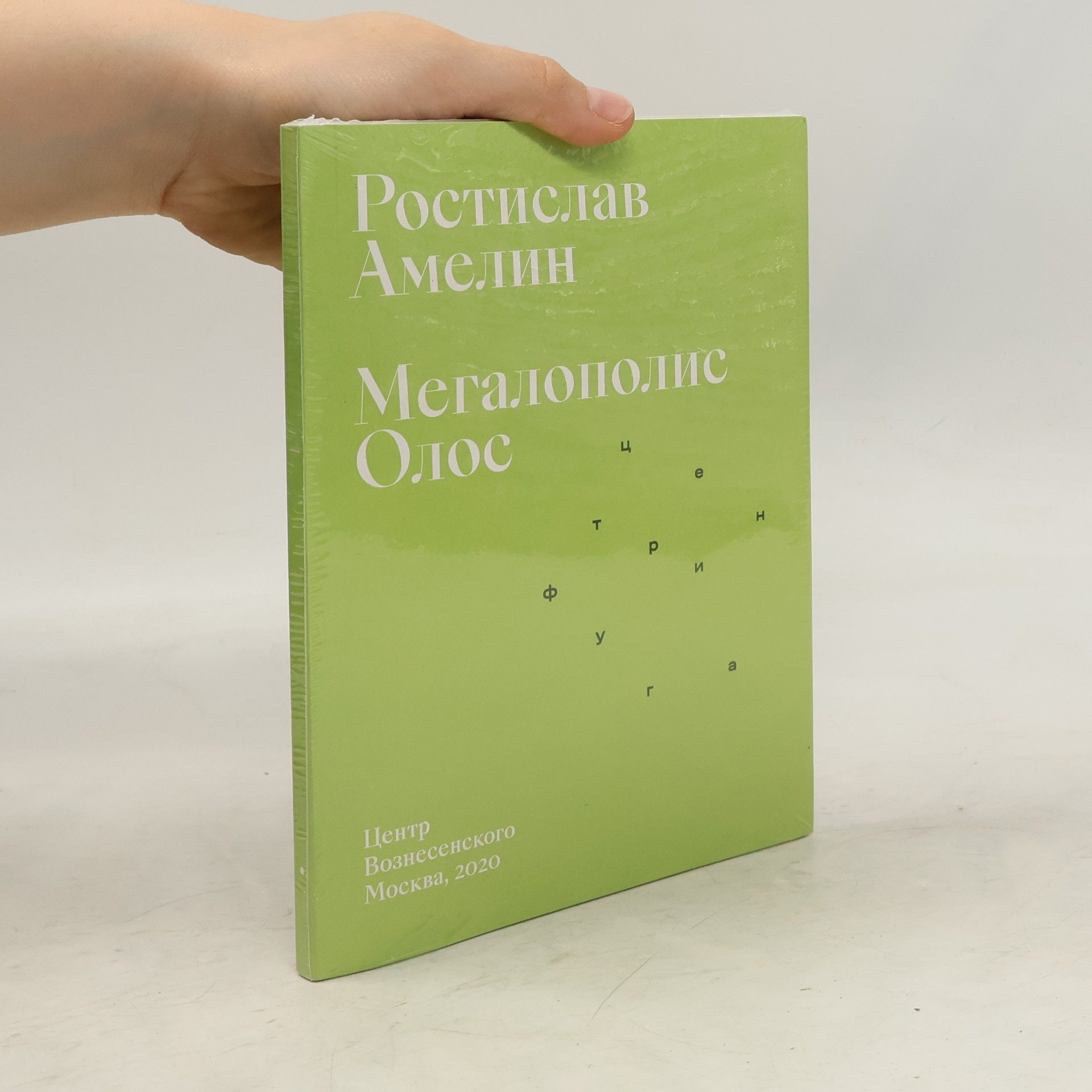 Rostislav Amelin Мегалополис Олос