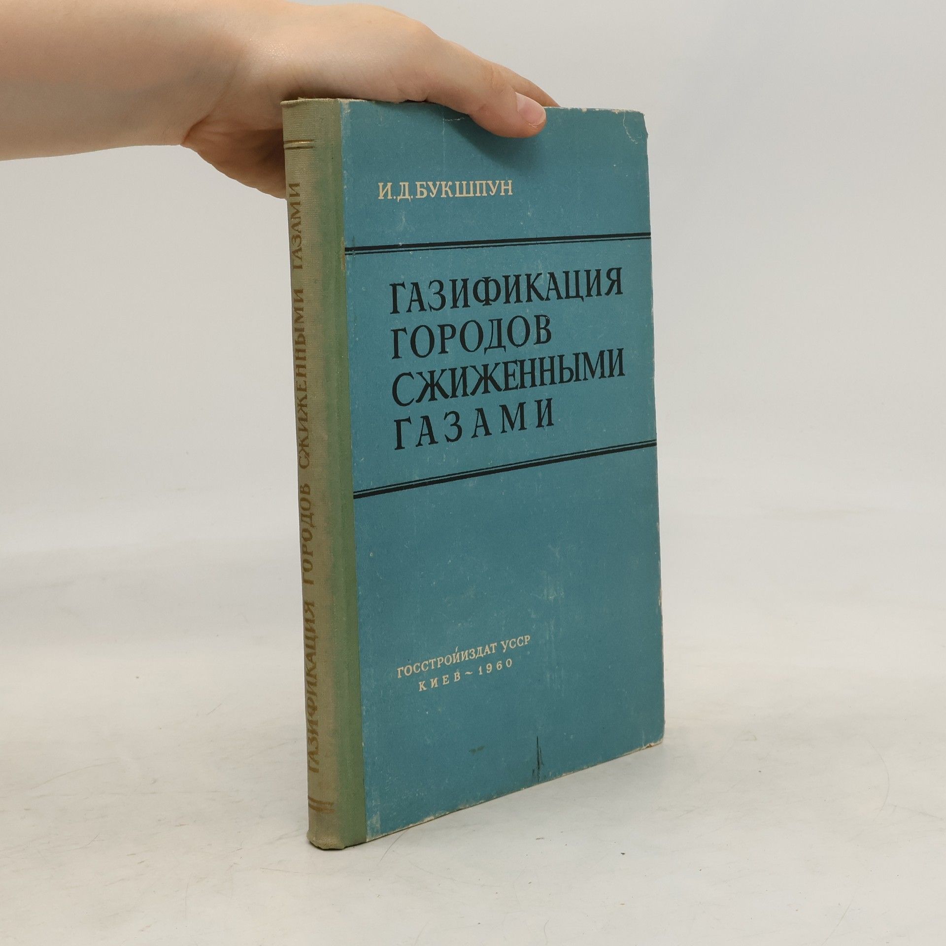 Букшпун Илья Давыдович Газификация городов сжиженными газами