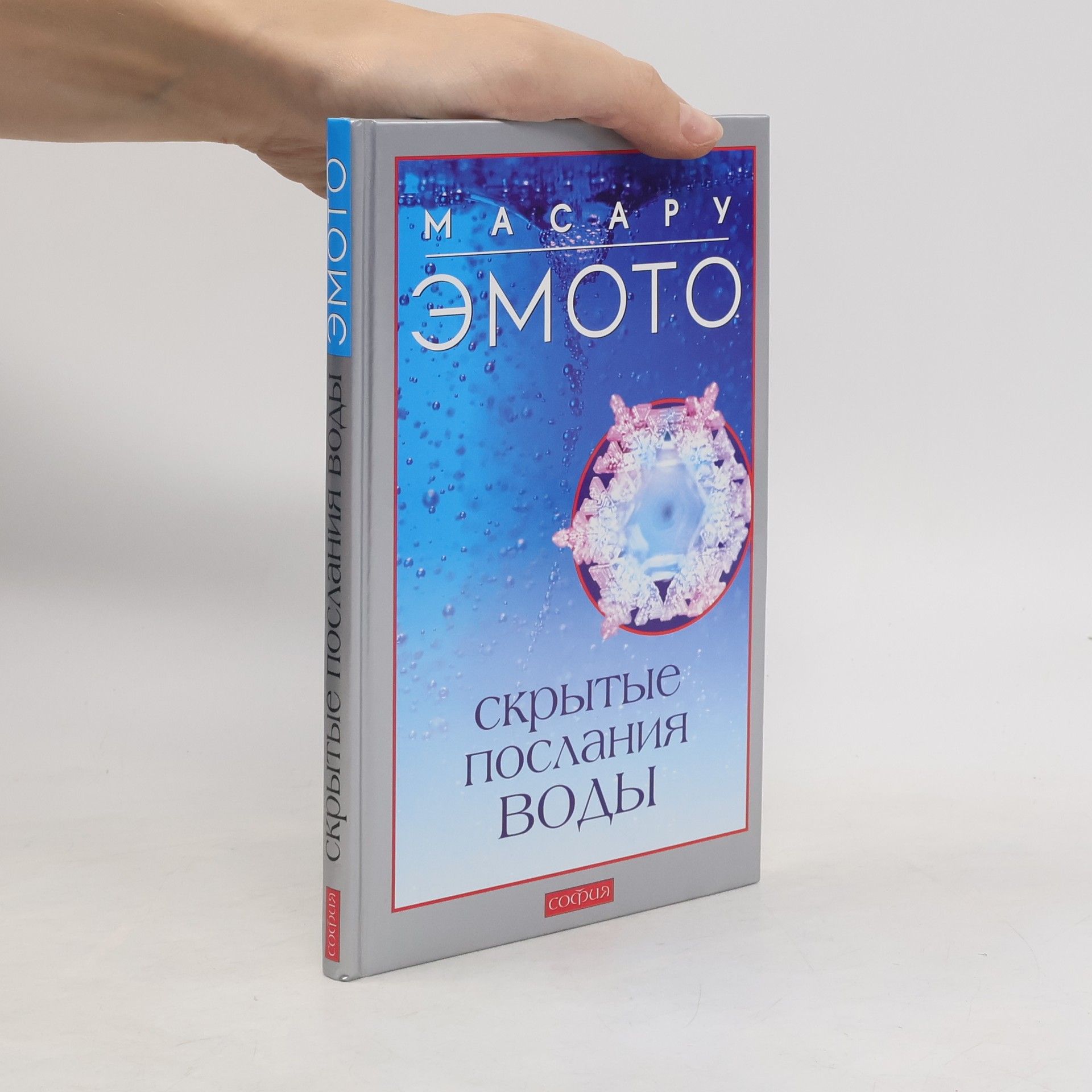 Masaru Emoto Скрытые послания воды
