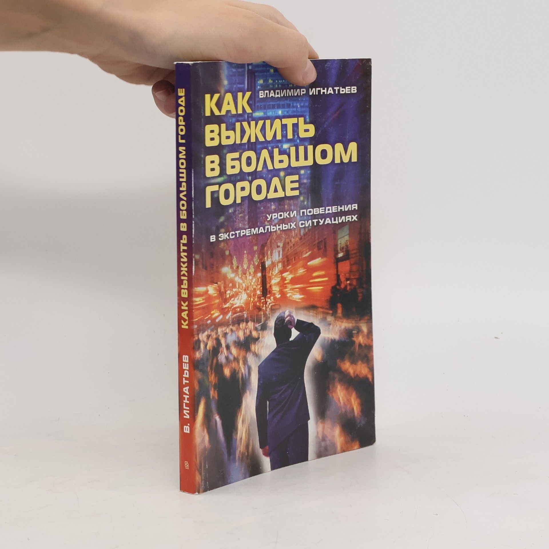 Vladimir Ignatiev Как выжить в большом городе. уроки поведения в экстремальных ситуациях