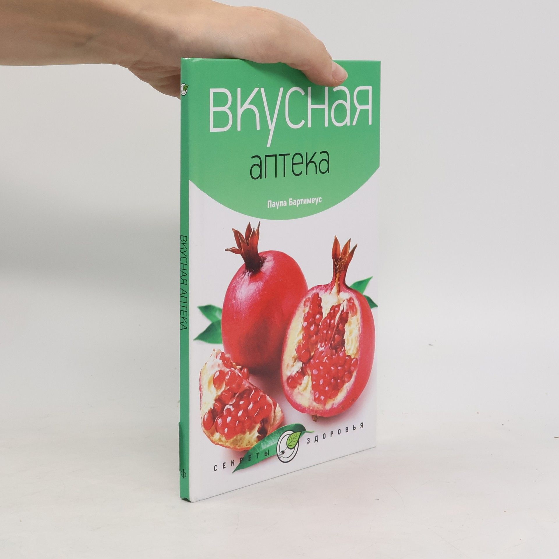 Паула Бартимеус Вкусная аптека