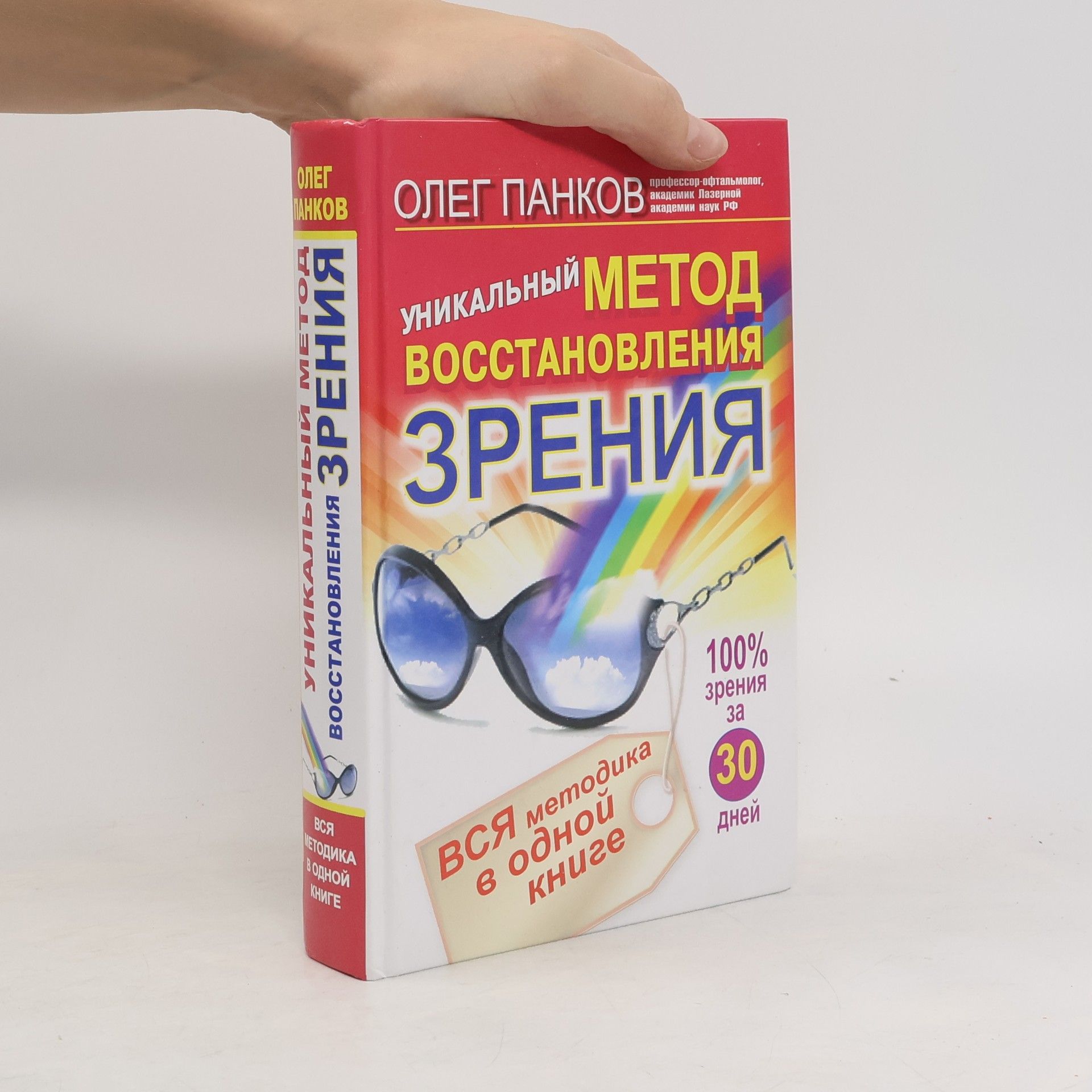 Oleg Pankov Практика восстановления зрения при помощи света и цвета