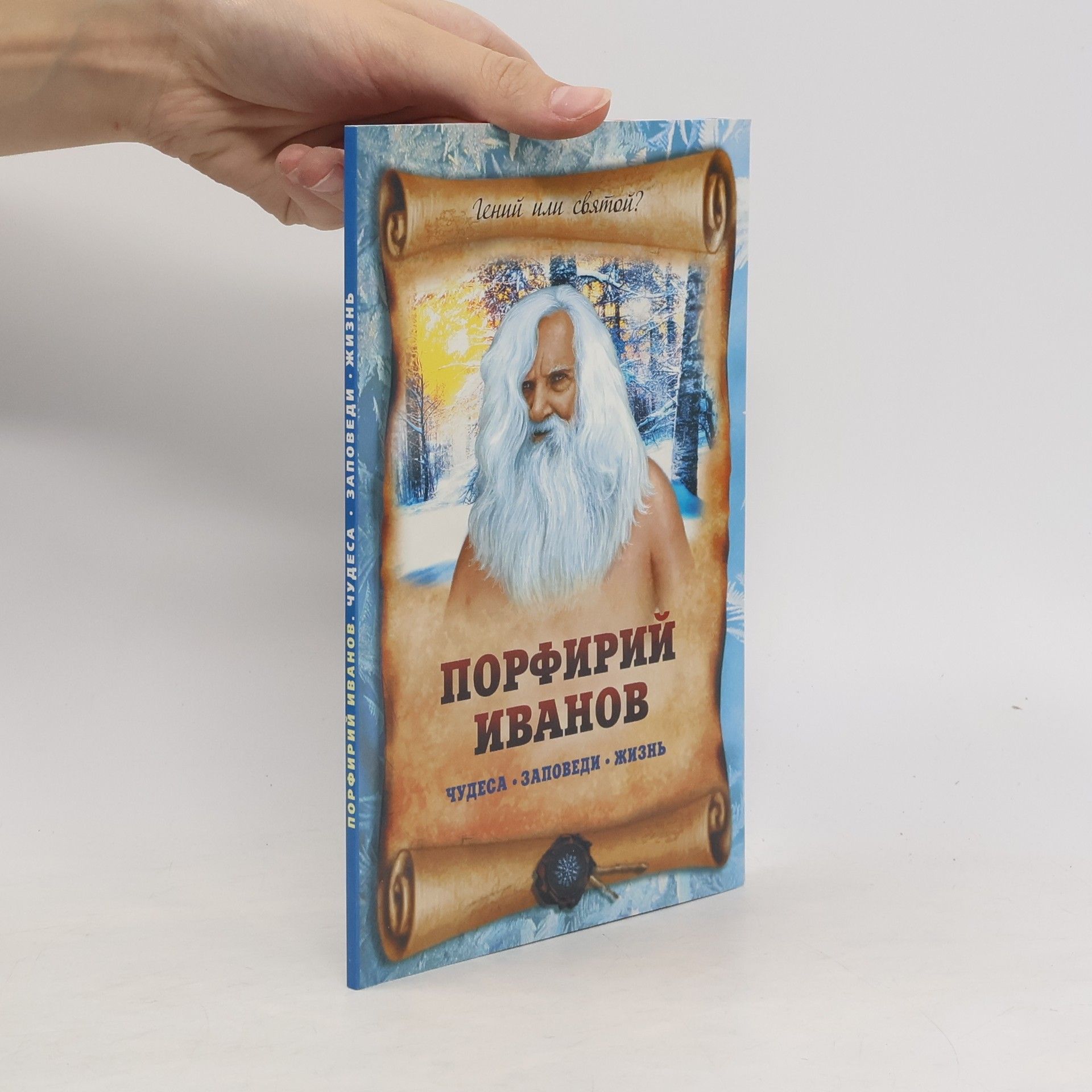 kolektiv Порфирий Иванов