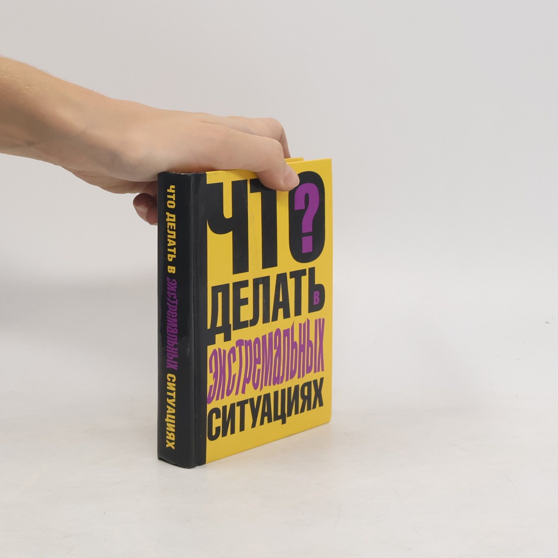 Ситников Виталий Что делать в экстремальных ситуациях