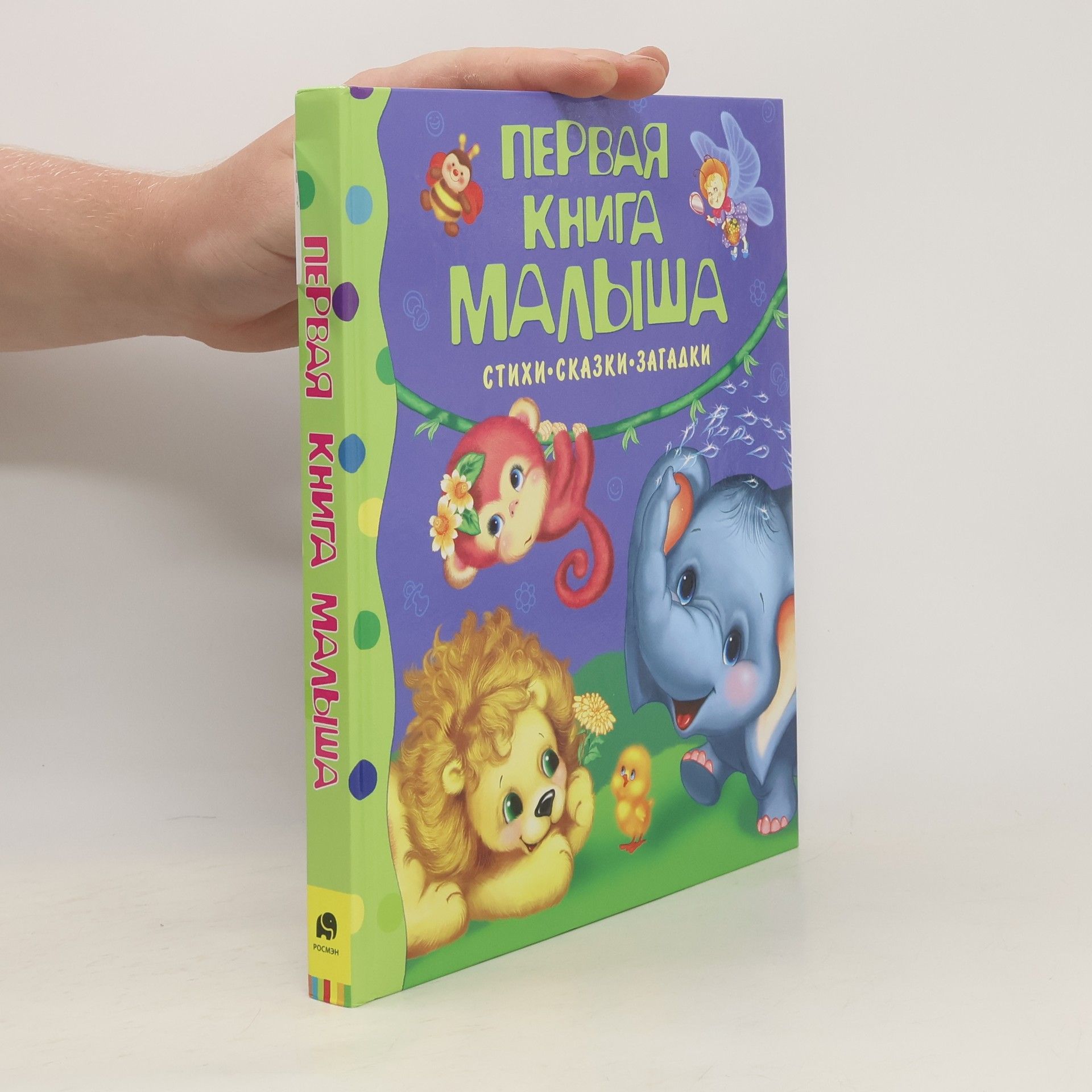 Auteurscollectief Первая книга малыша. Pervaya kniga malysha