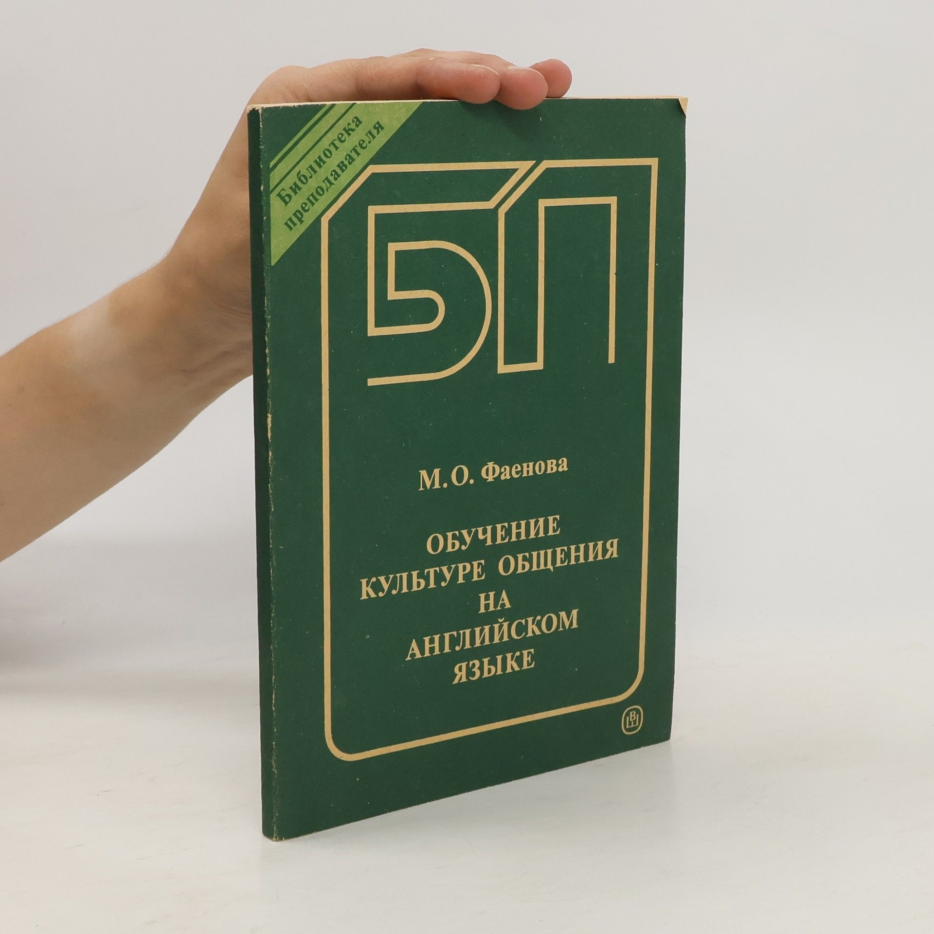 Марина Олеговна Фаенова Обучение культуре общения на английском языке
