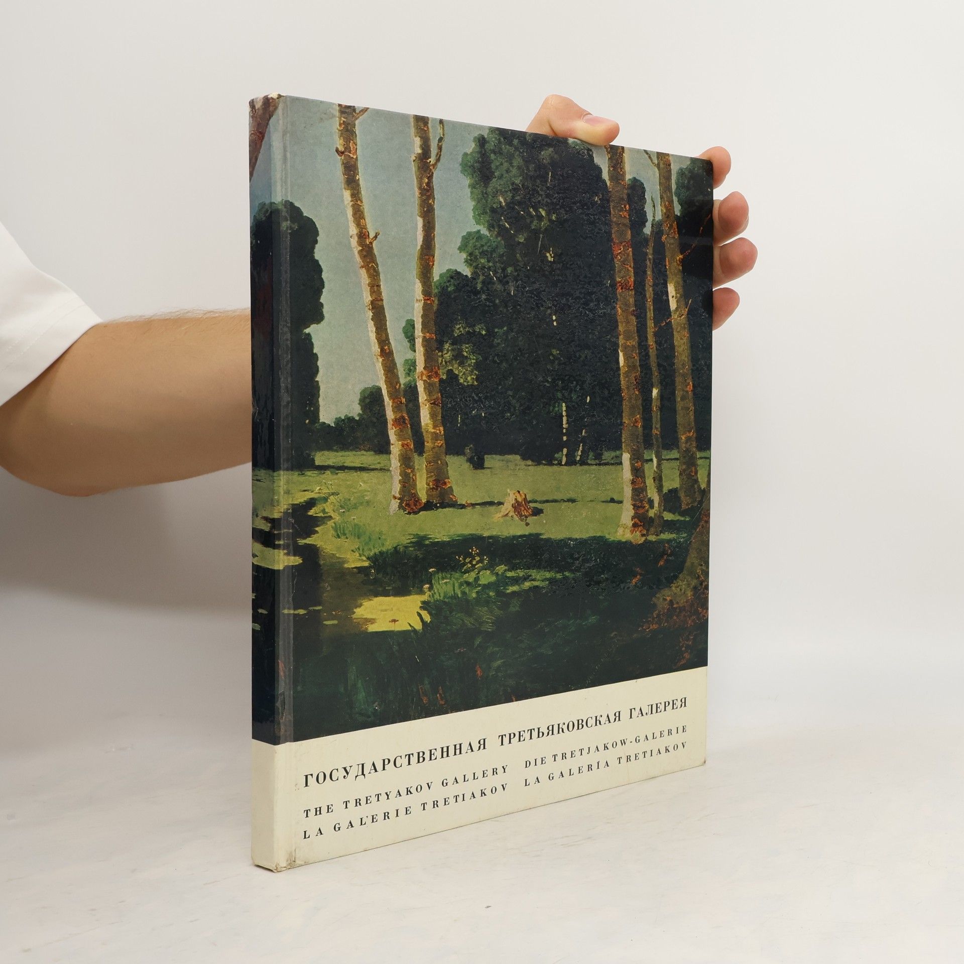 Collectif d'auteurs Государственная Третьяковская галерея