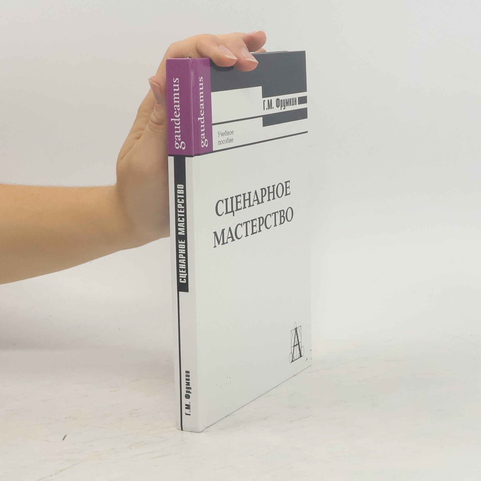 Григорий Моисеевич Фрумкин Сценарное мастерство