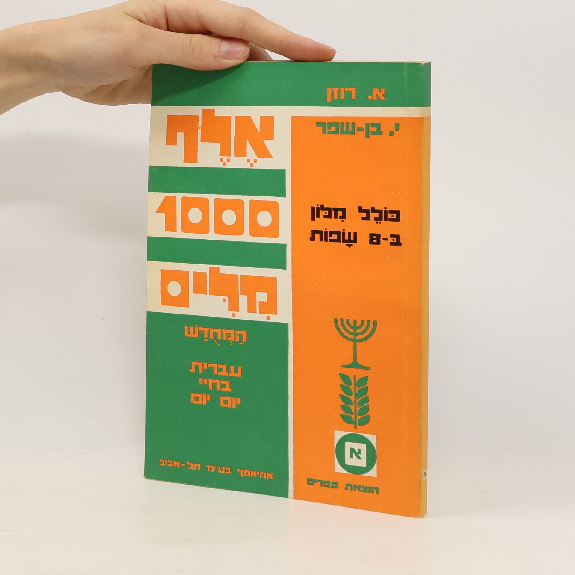 Aaron Rosen אֵלֶף מִלִּים 1