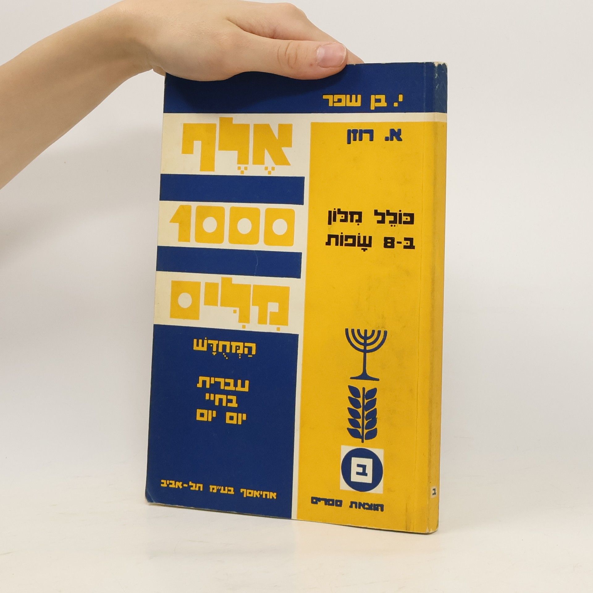 Yosef Ben Shefer אלף מלים המחדש עברית בחיי יום יום ב