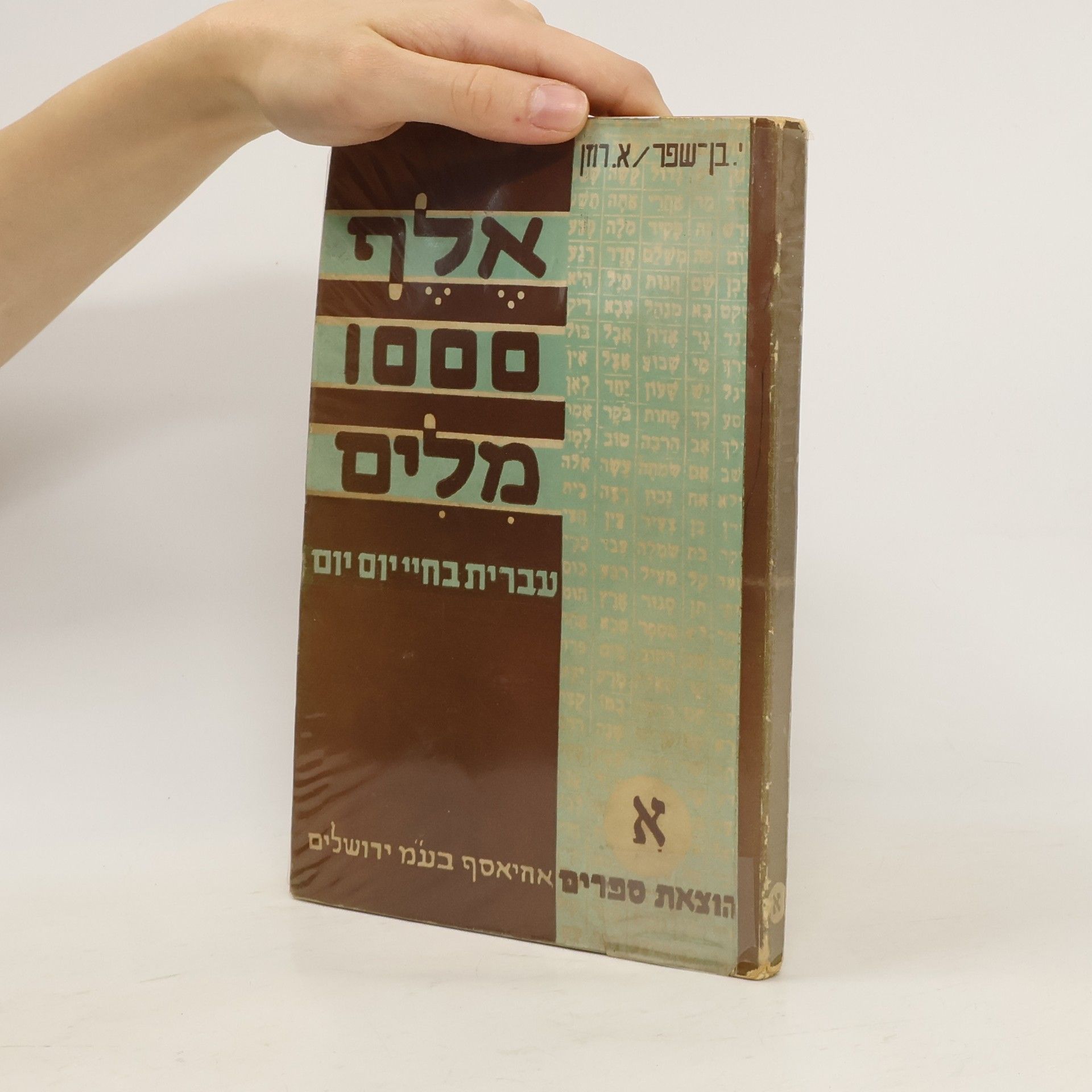 Yosef Ben Shefer אלף מילים עברית בחיי היום־יוֹם