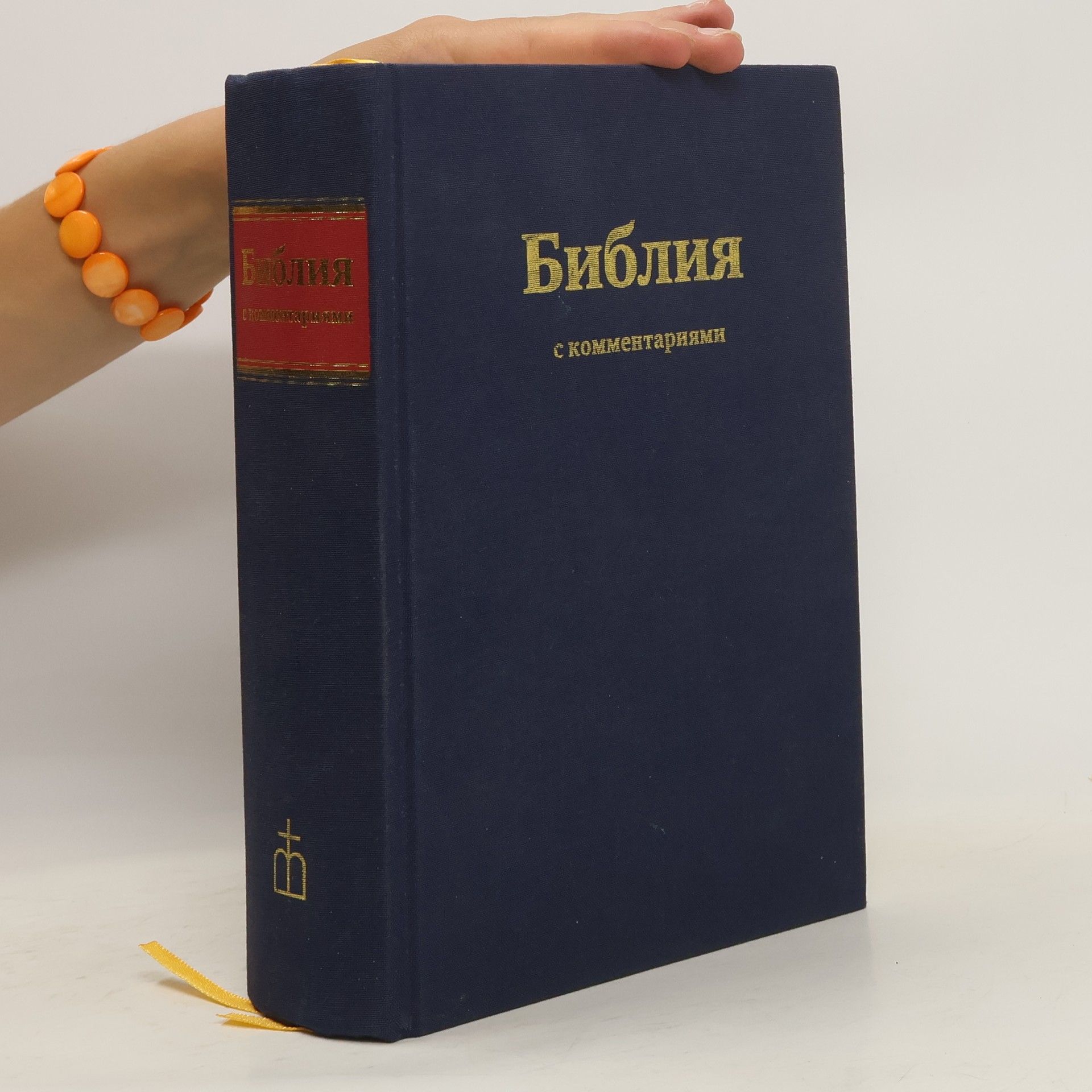 Collectif d'auteurs Библия с комментариями