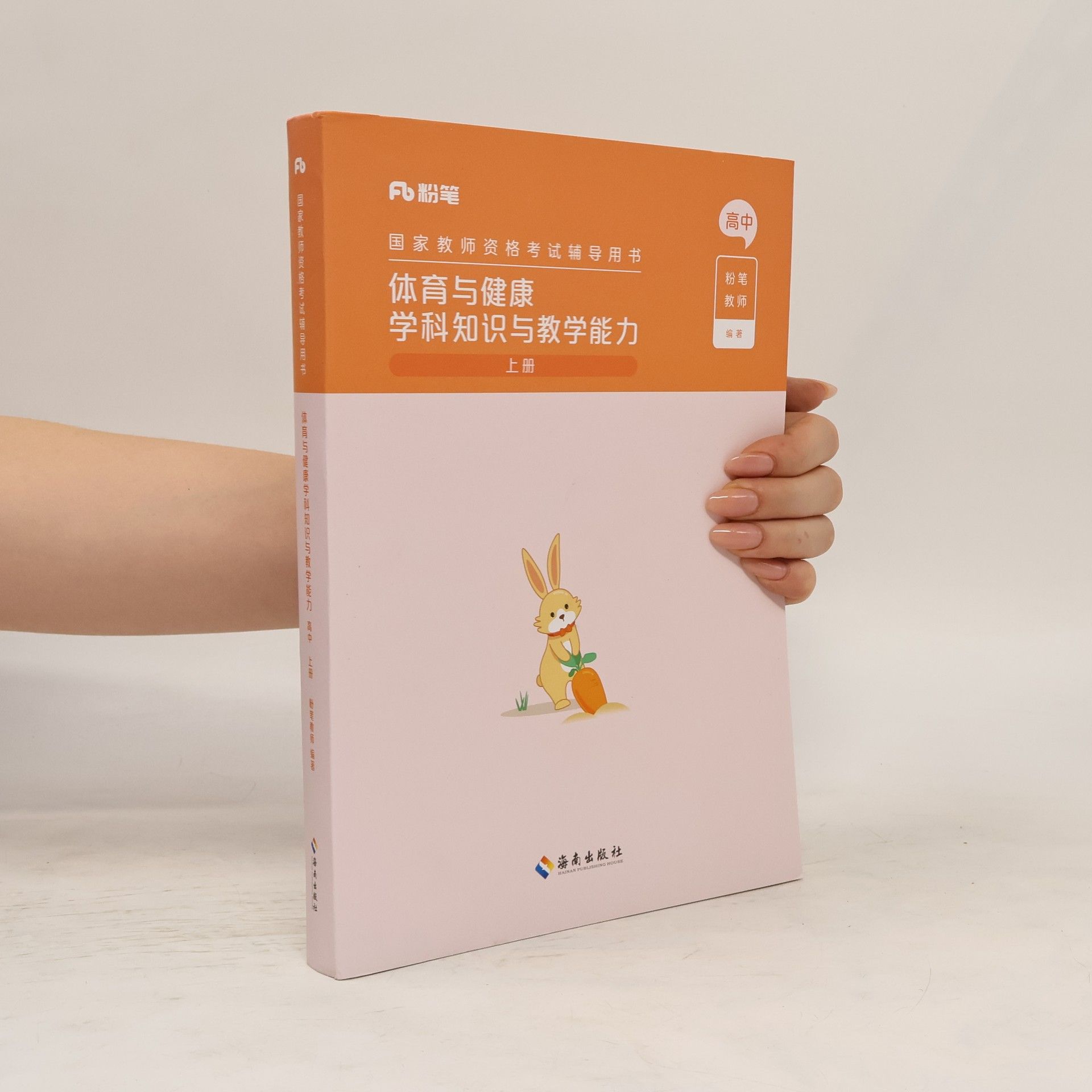AA.VV. 粉笔 国家教师资格考试辅导用书 体育与健康 学科知识与教学能力 上册【高中】