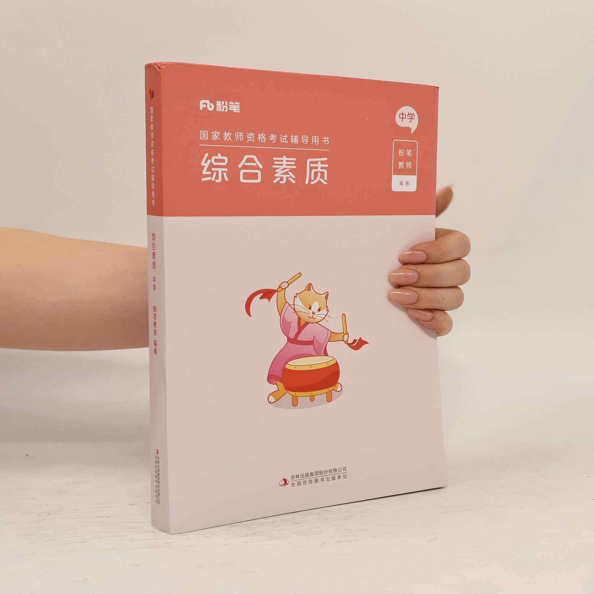 AA.VV. 国家教师资格考试辅导用书 综合素质（中学）