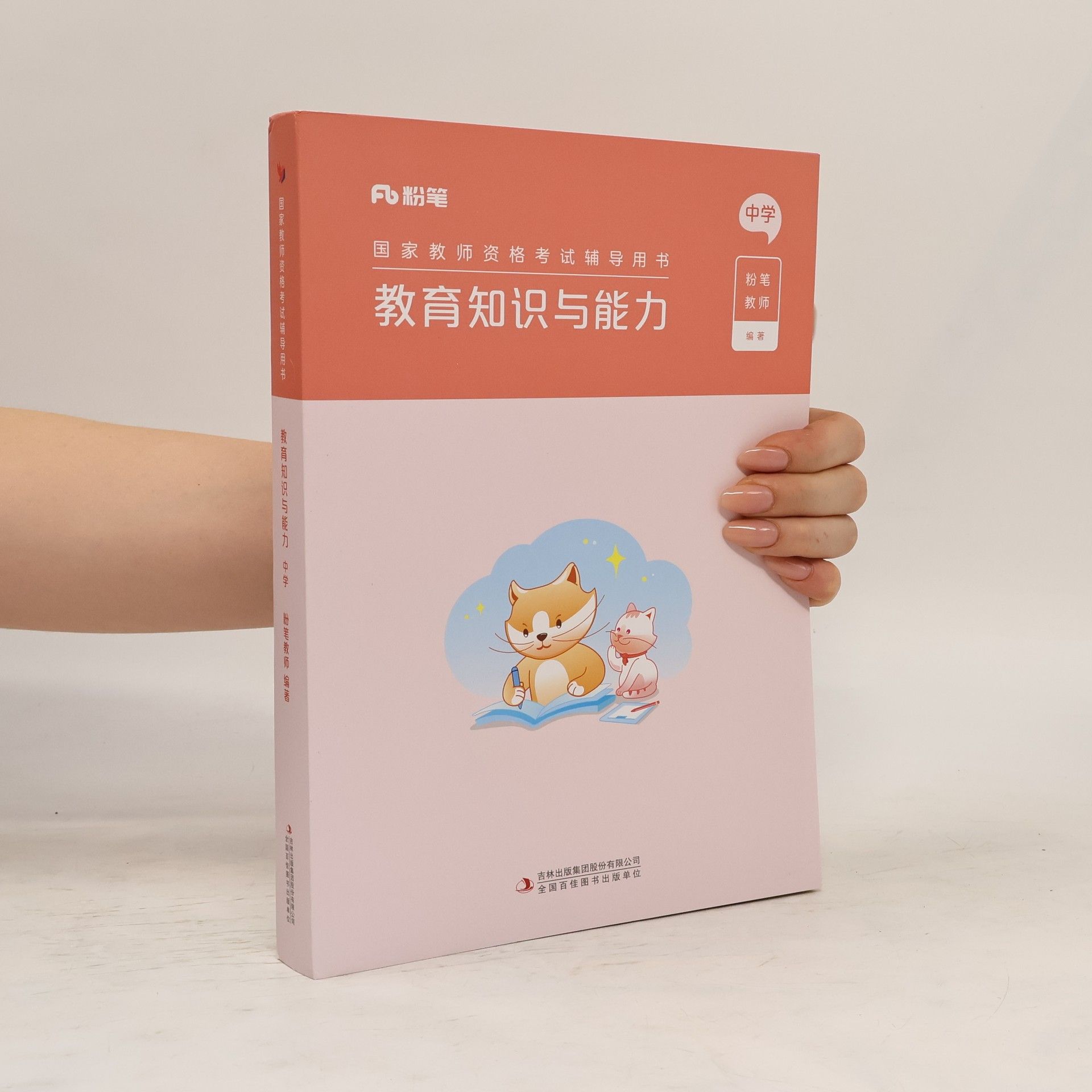 AA.VV. 国家教师资格考试辅导用书 教育知识与能力【中学】