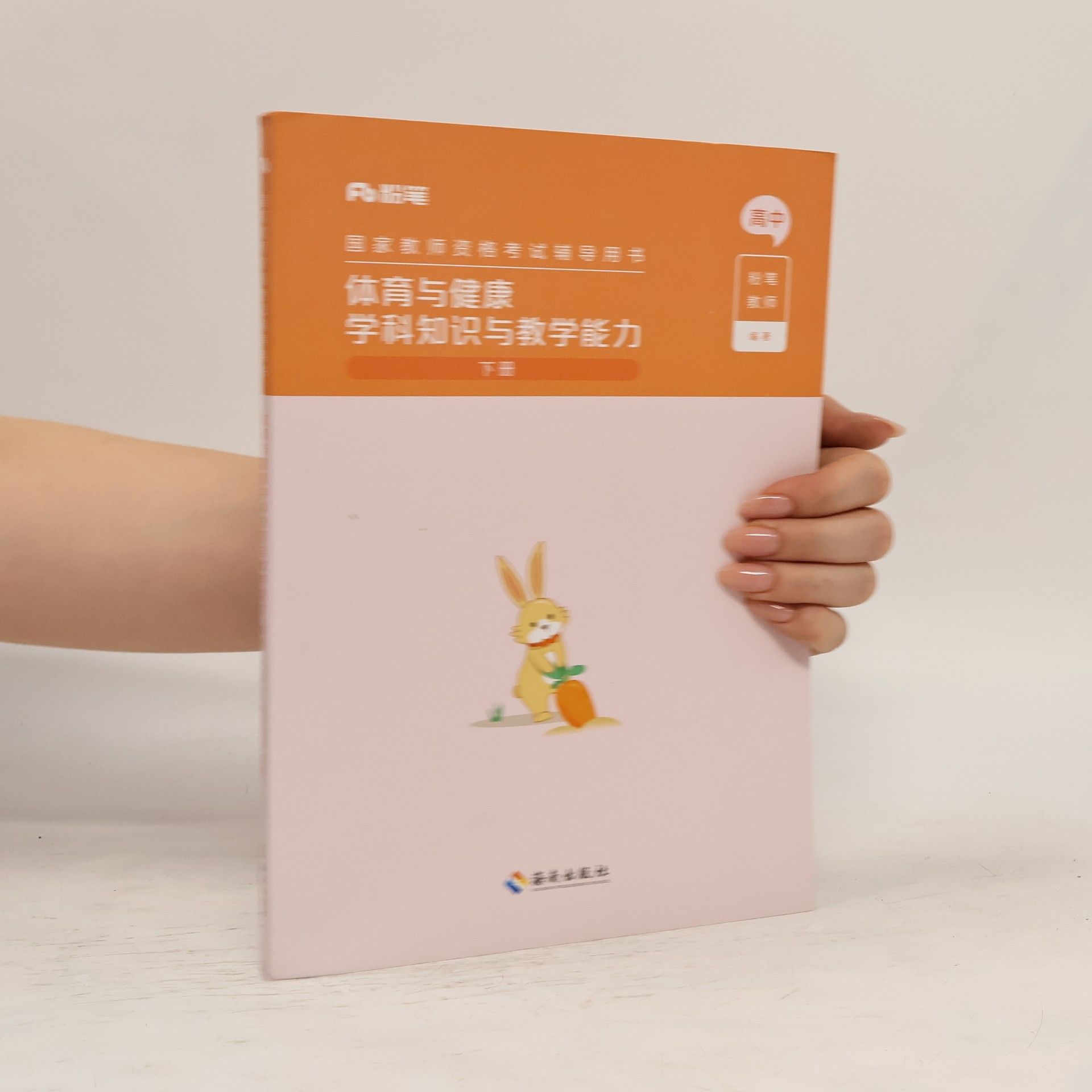 AA.VV. 国家教师资格考试辅导用书 体育与健康 学科知识与教学能力 下册【高中】