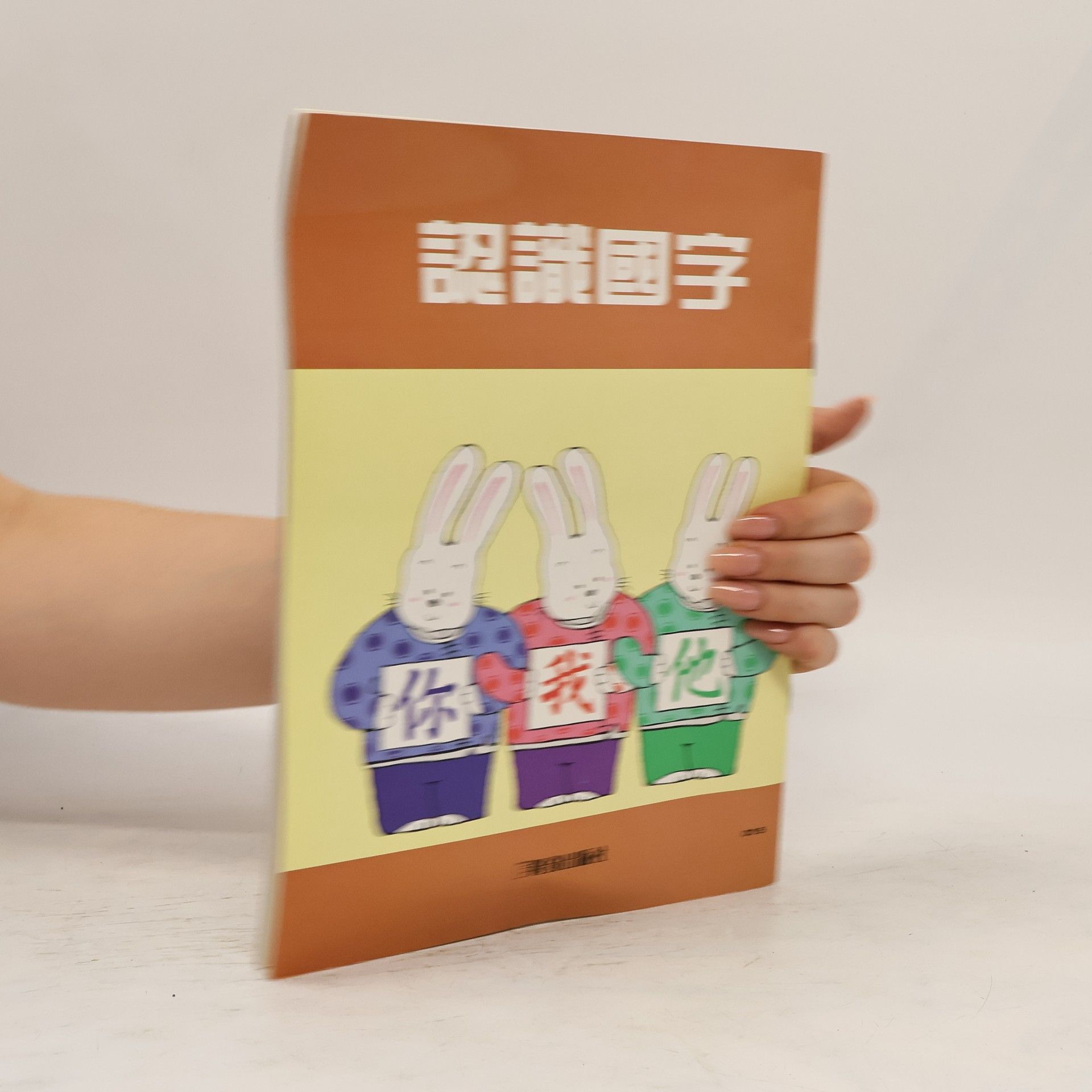 Collectif d'auteurs 認識國字