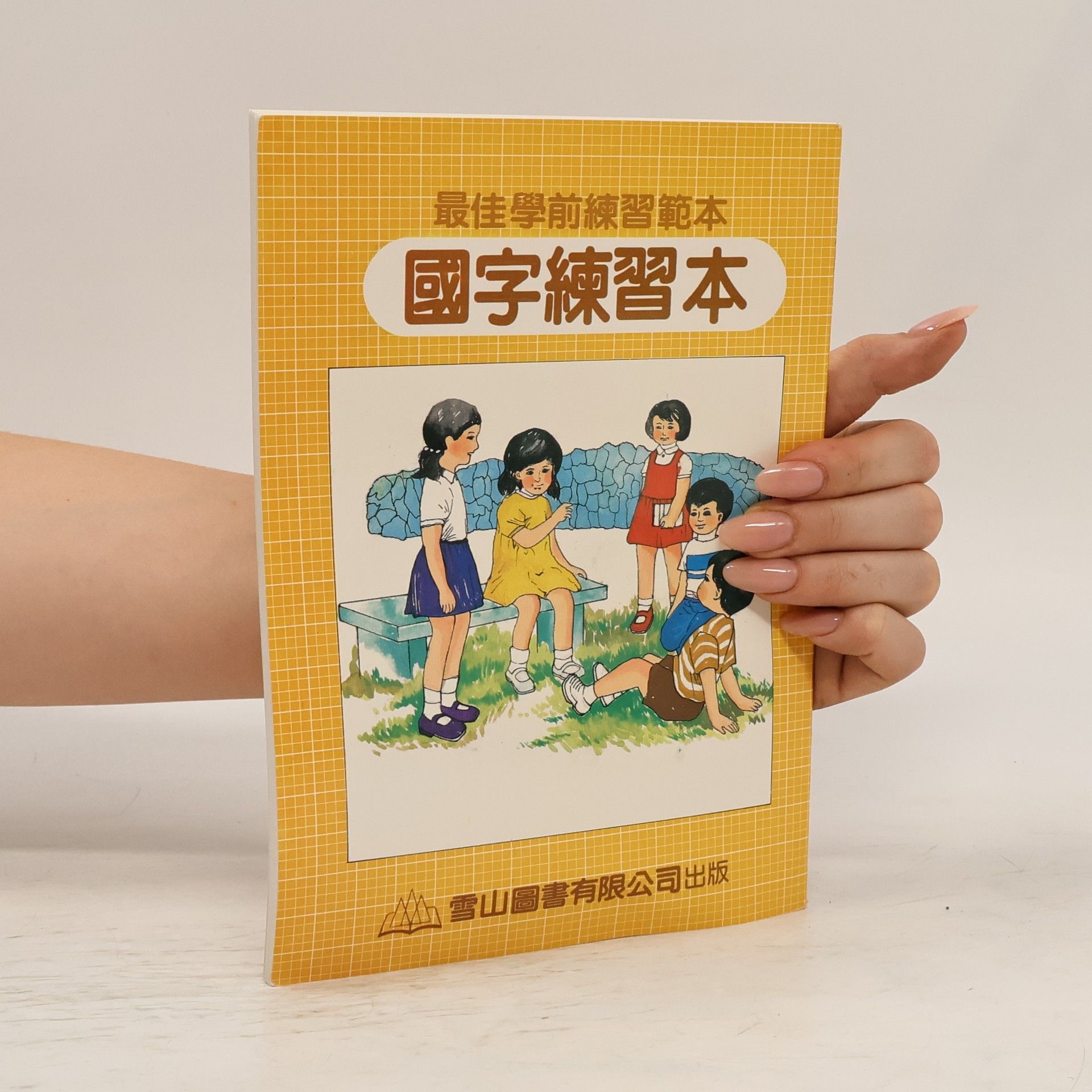 Kolektiv autorů 最佳學前練習範本 4 國字練習本