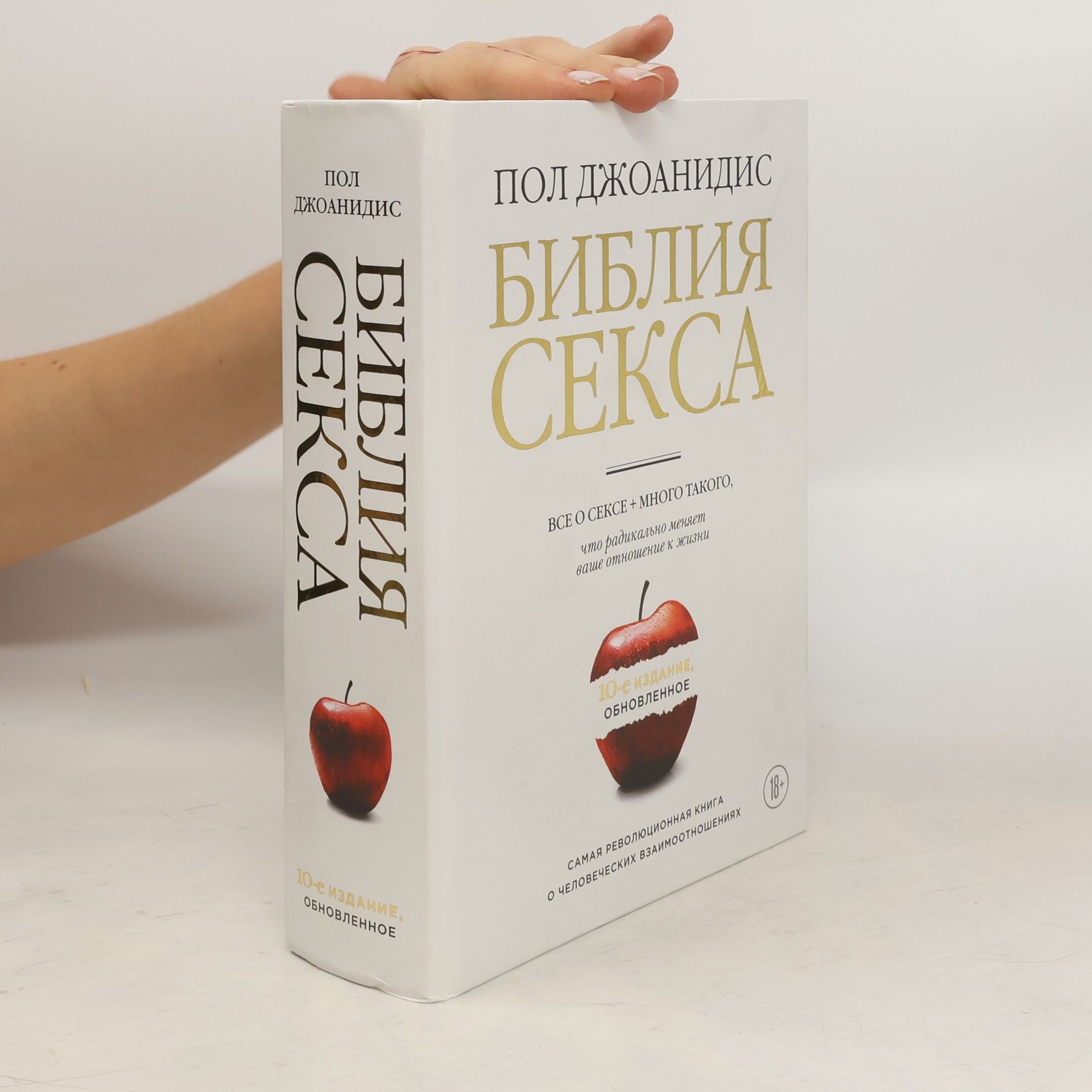 Пол Джоанидис Библия секса