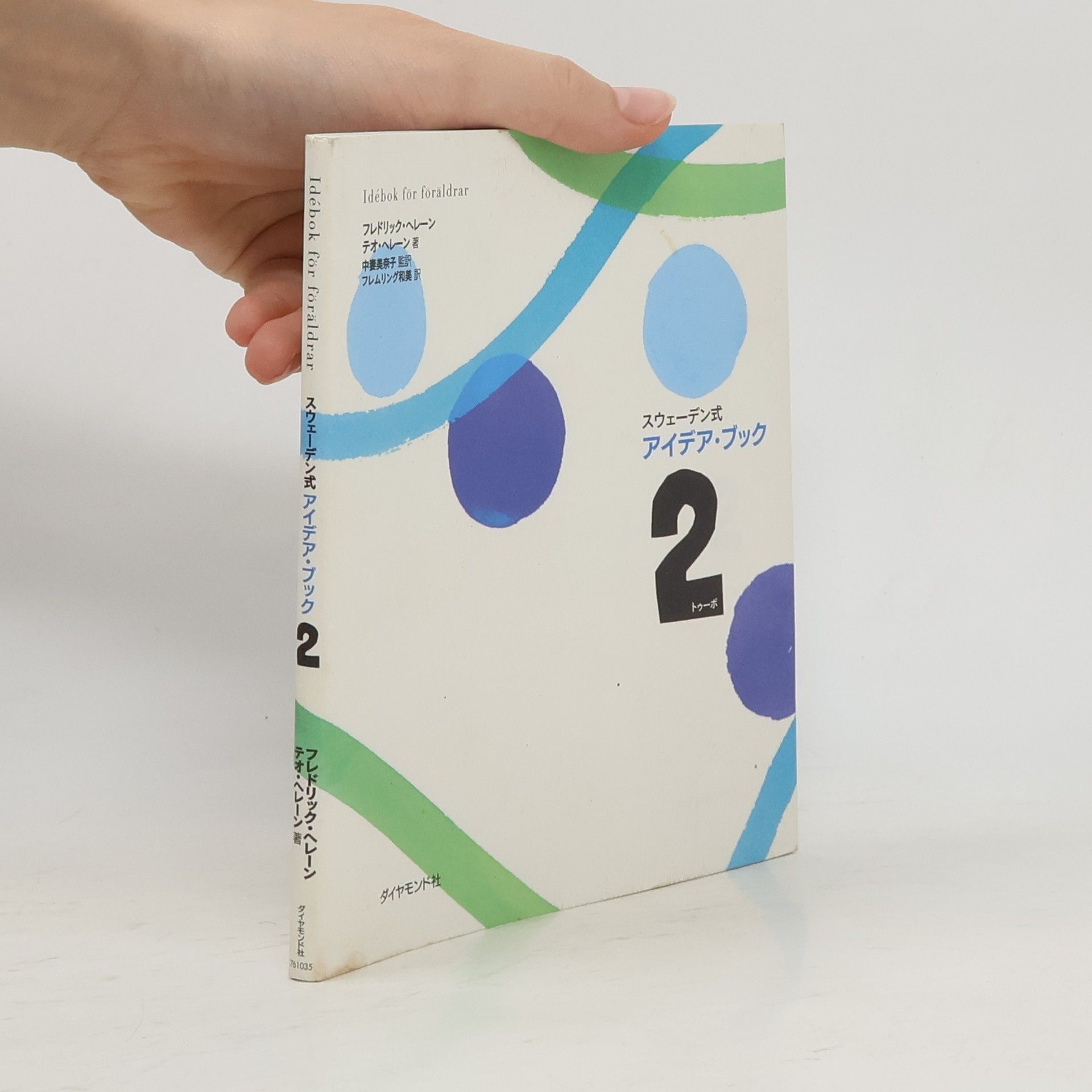 AA.VV. スウェーデン式アイデア・ブック 2