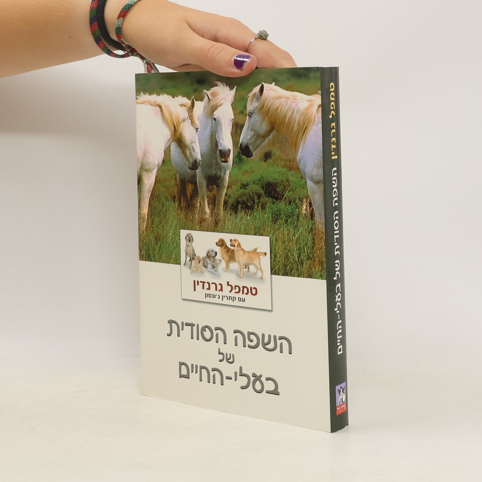 Temple Grandin השפה הסודית של בעלי-החיים