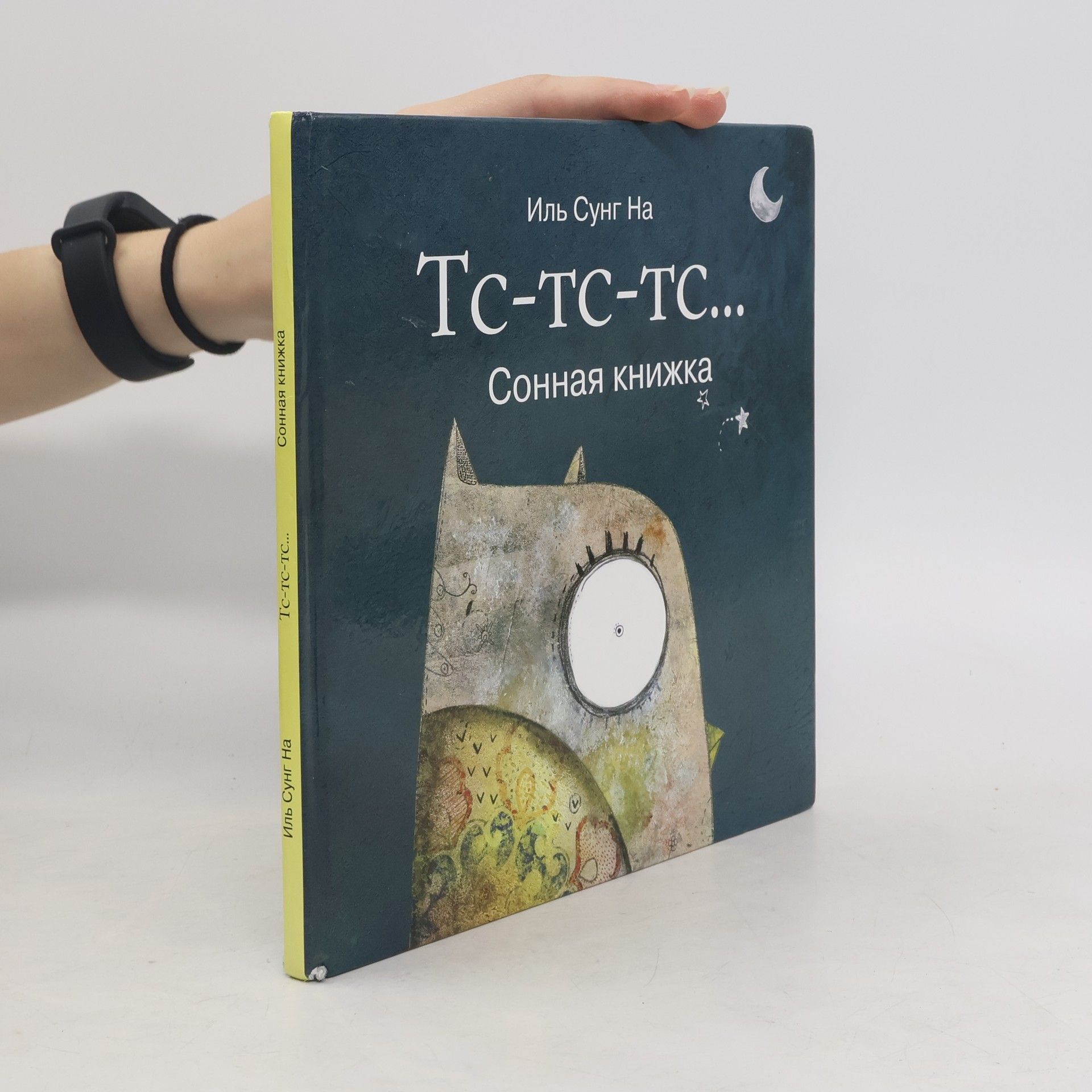 Иль Сунг На Тс-тс-тс ...