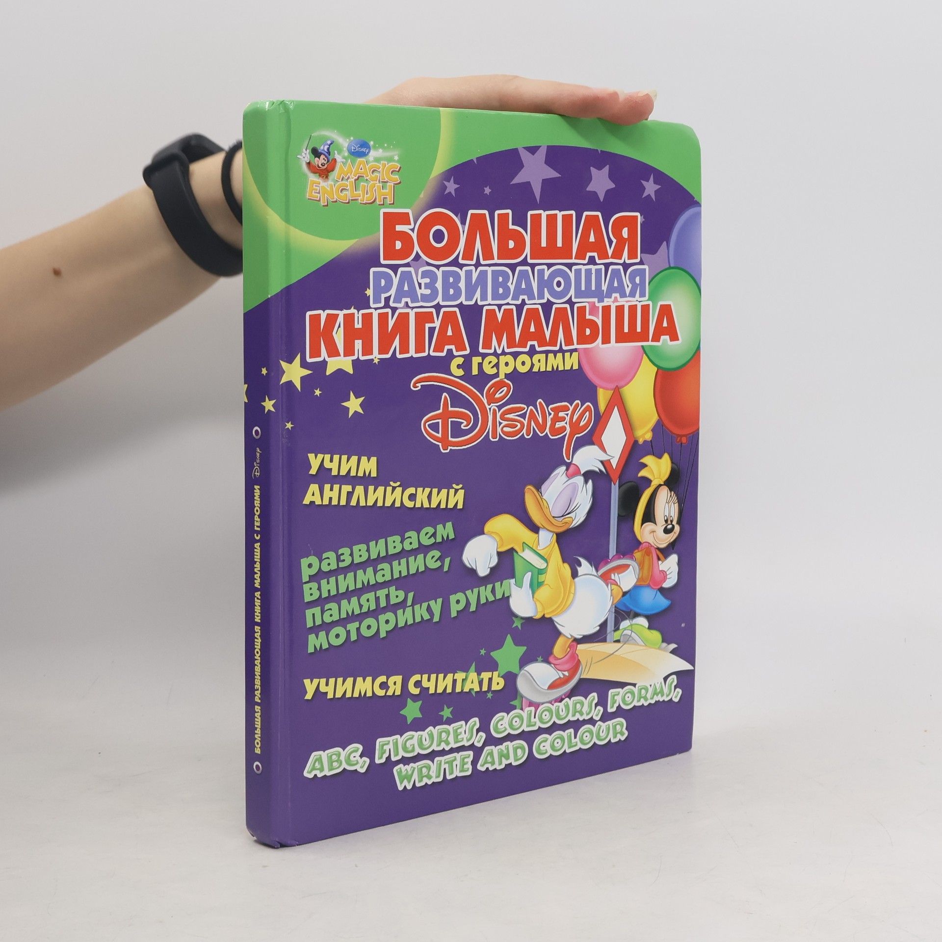 kolektiv Большая развивающая книга малыша с героями