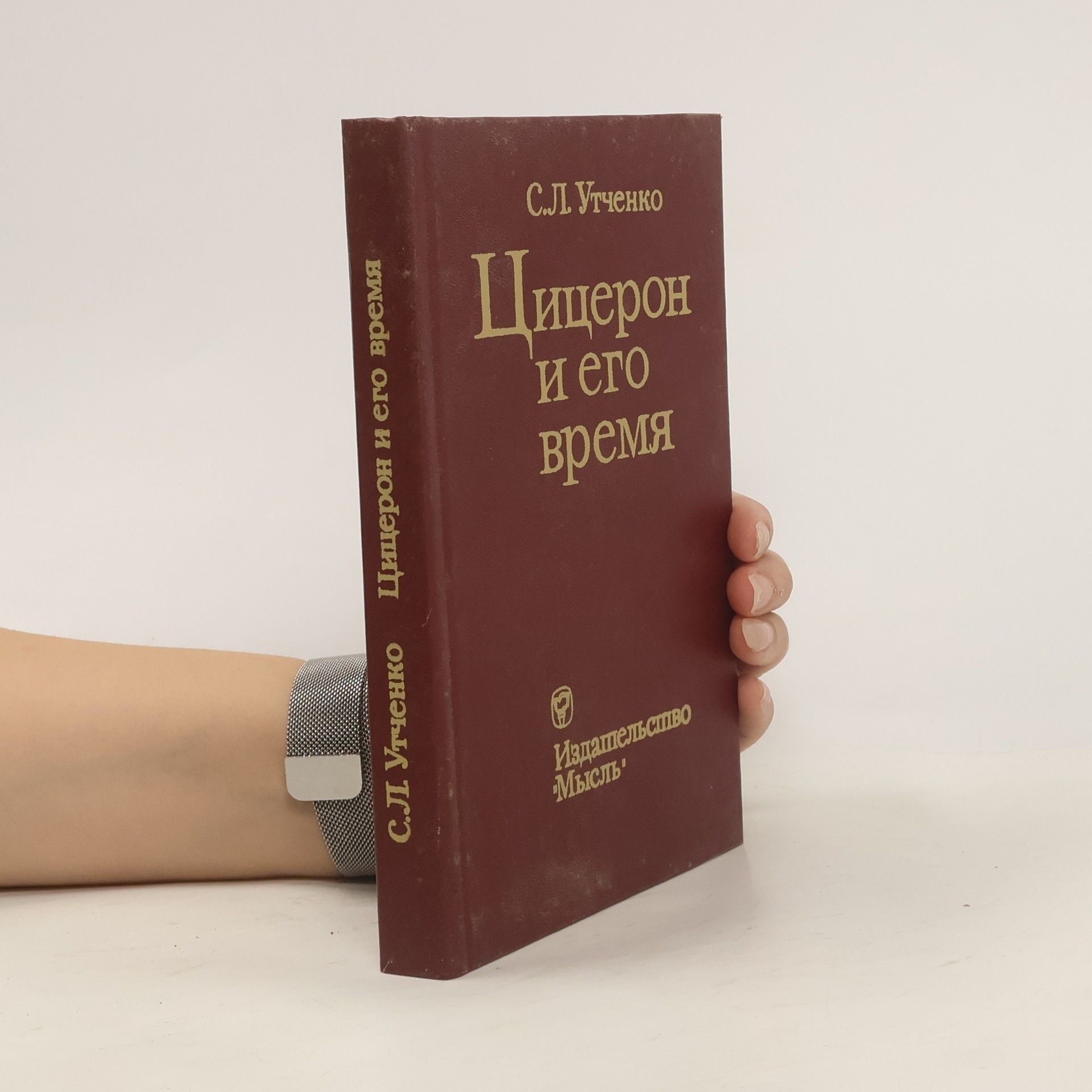 Сергей Утченко Цицерон и его время