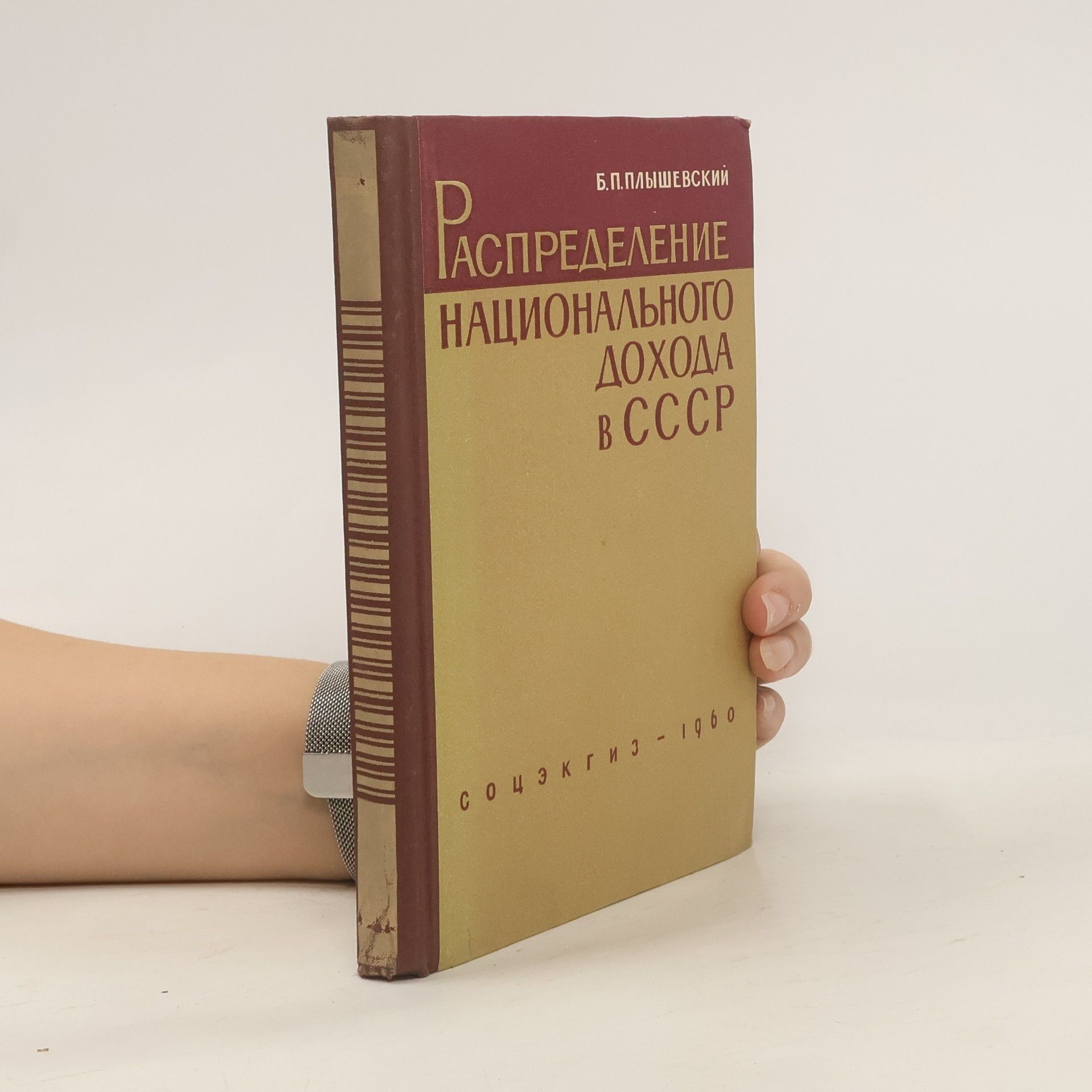 Борис Павлович Плышевский Распределение национального дохода в СССР