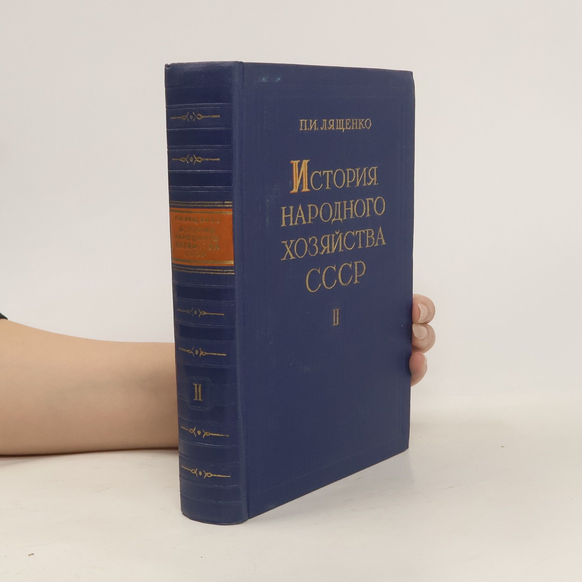 Пётр Иванович Лященко История народного хозяйства СССР II