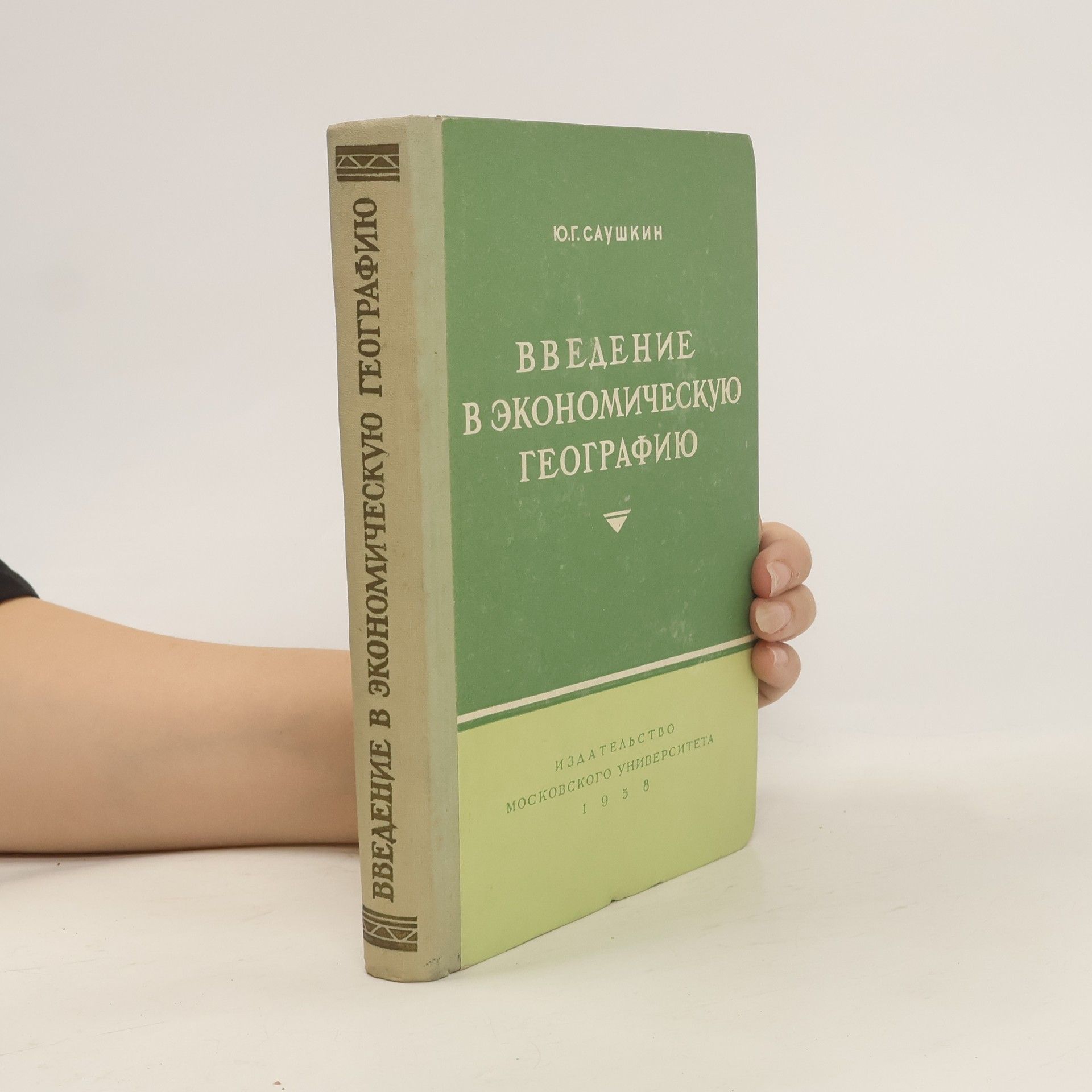 Юлиан Глебович Саушкин Введение в экономическую географию